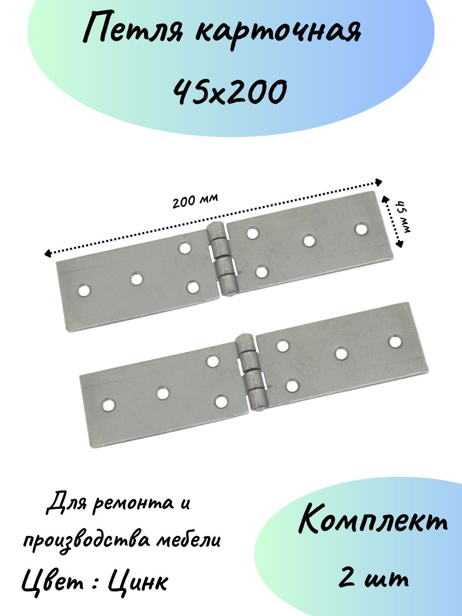 Карточнаяпетля45ммна200мммебельная-2шт.
