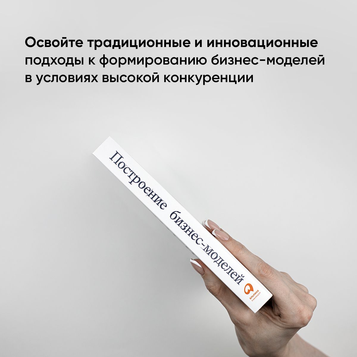 Построение бизнес-моделей: Настольная книга стратега и новатора | Business Model Generation: A Handbook for Visionaries, Game Changers, and Challengers - Ozon image 4