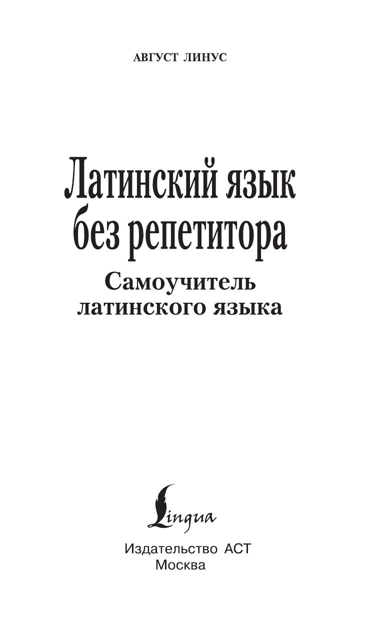 Латинский язык без репетитора. Самоучитель латинского языка | Latin Without a Tutor. Self-Study Guide to the Latin Language - Ozon image 2