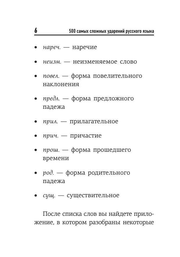 Русский язык: 500 самых сложных ударений | Russian Language: 500 Most Difficult Stress Patterns - Ozon image 5