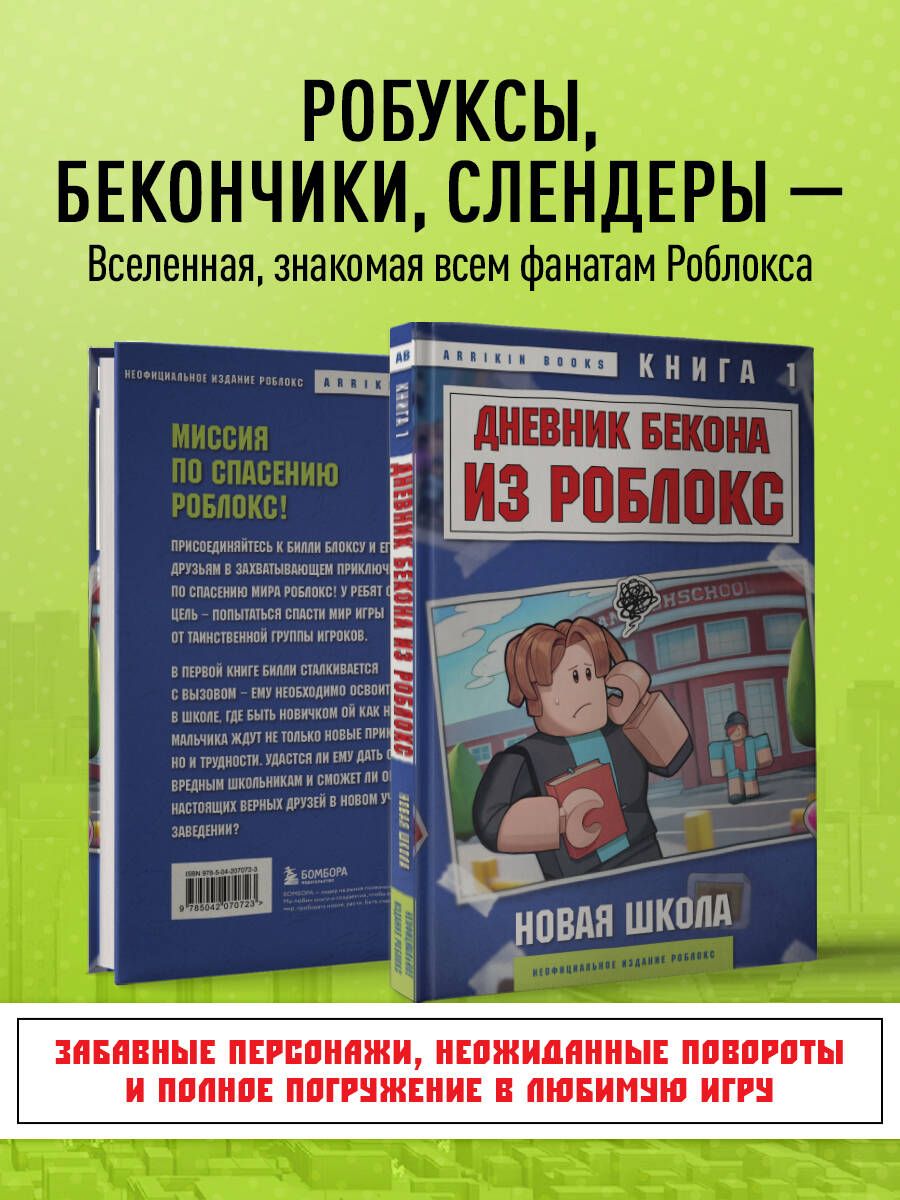 Дневник Бекона из Роблокс. Новая школа. Книга 1 | Roblox Bacon's Diary: New School. Book 1 - Ozon image 2