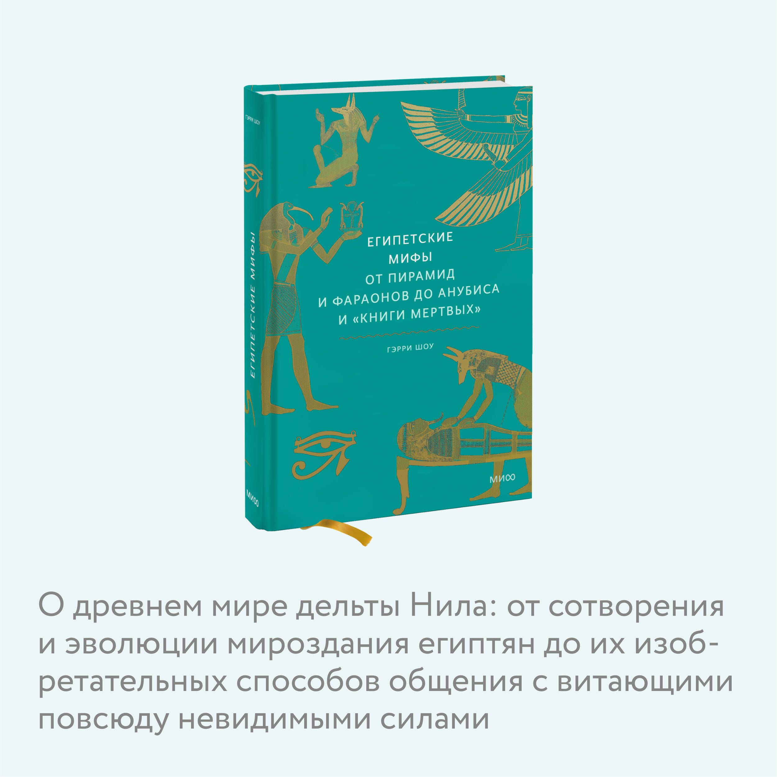 Египетские мифы. От пирамид и фараонов до Анубиса и "Книги мертвых" | Egyptian Myths: From Pyramids and Pharaohs to Anubis and the Book of the Dead - Ozon image 2