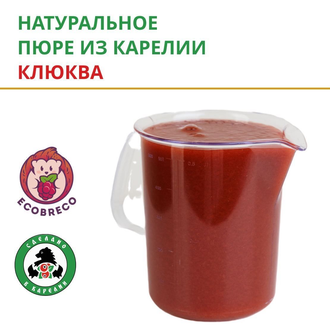 Натуральноепюре.Бездобавлениясахара.2КГ.Клюква