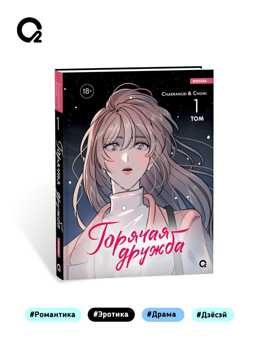 Горячая дружба. Том 1 | Hot Friendship. Volume 1 - Ozon image 4