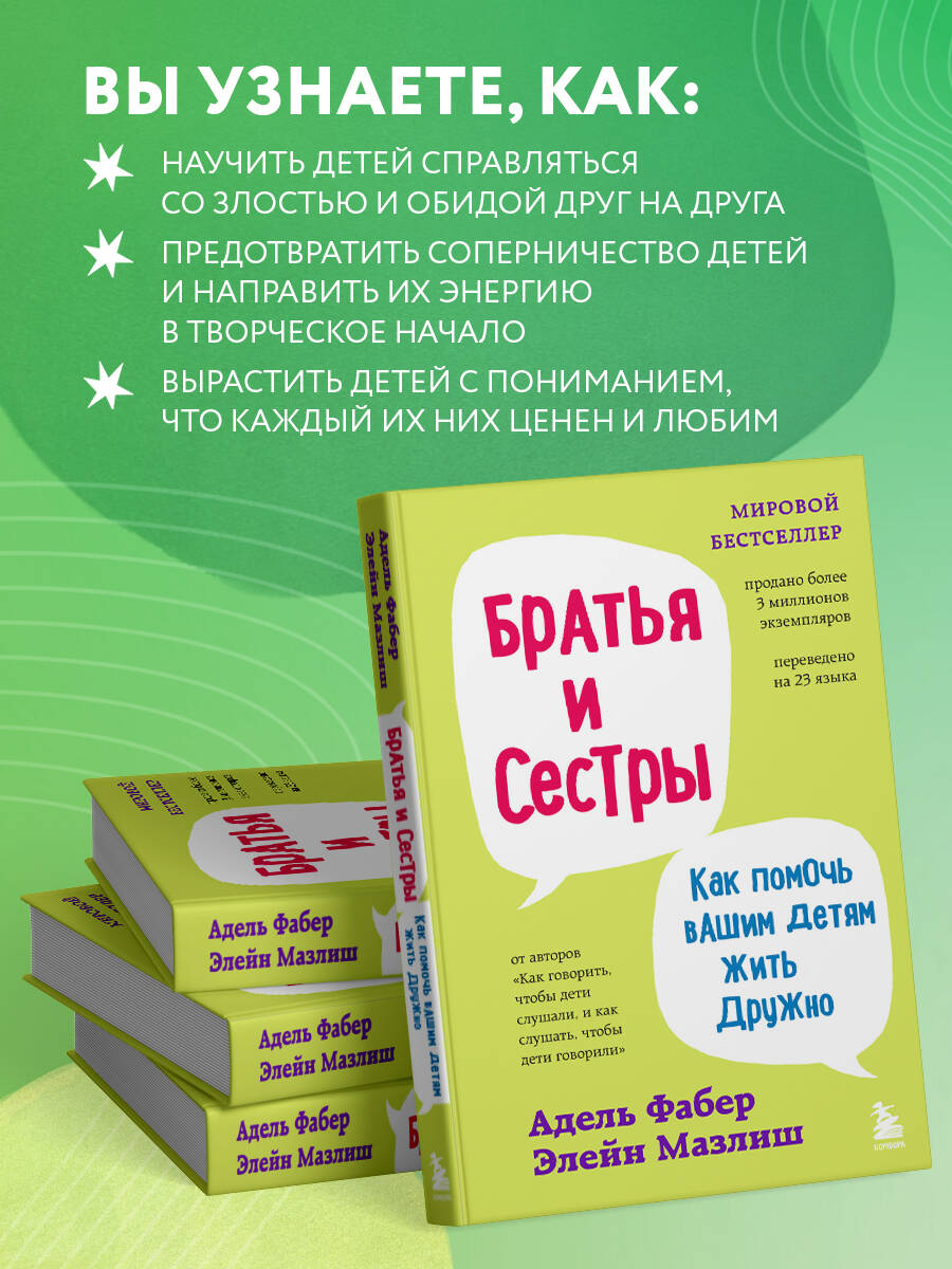 Братья и сестры. Как помочь вашим детям жить дружно | Siblings Without Rivalry: How to Help Your Children Live Peacefully - Ozon image 2