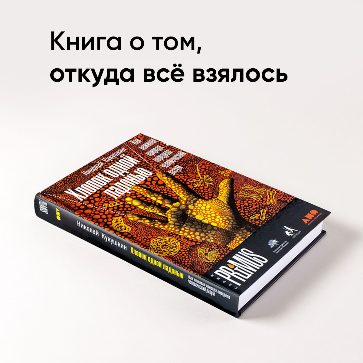Хлопок одной ладонью. Как неживая природа породила человеческий разум | The Clap of One Hand: How Inanimate Nature Gave Rise to the Human Mind - Ozon image 1