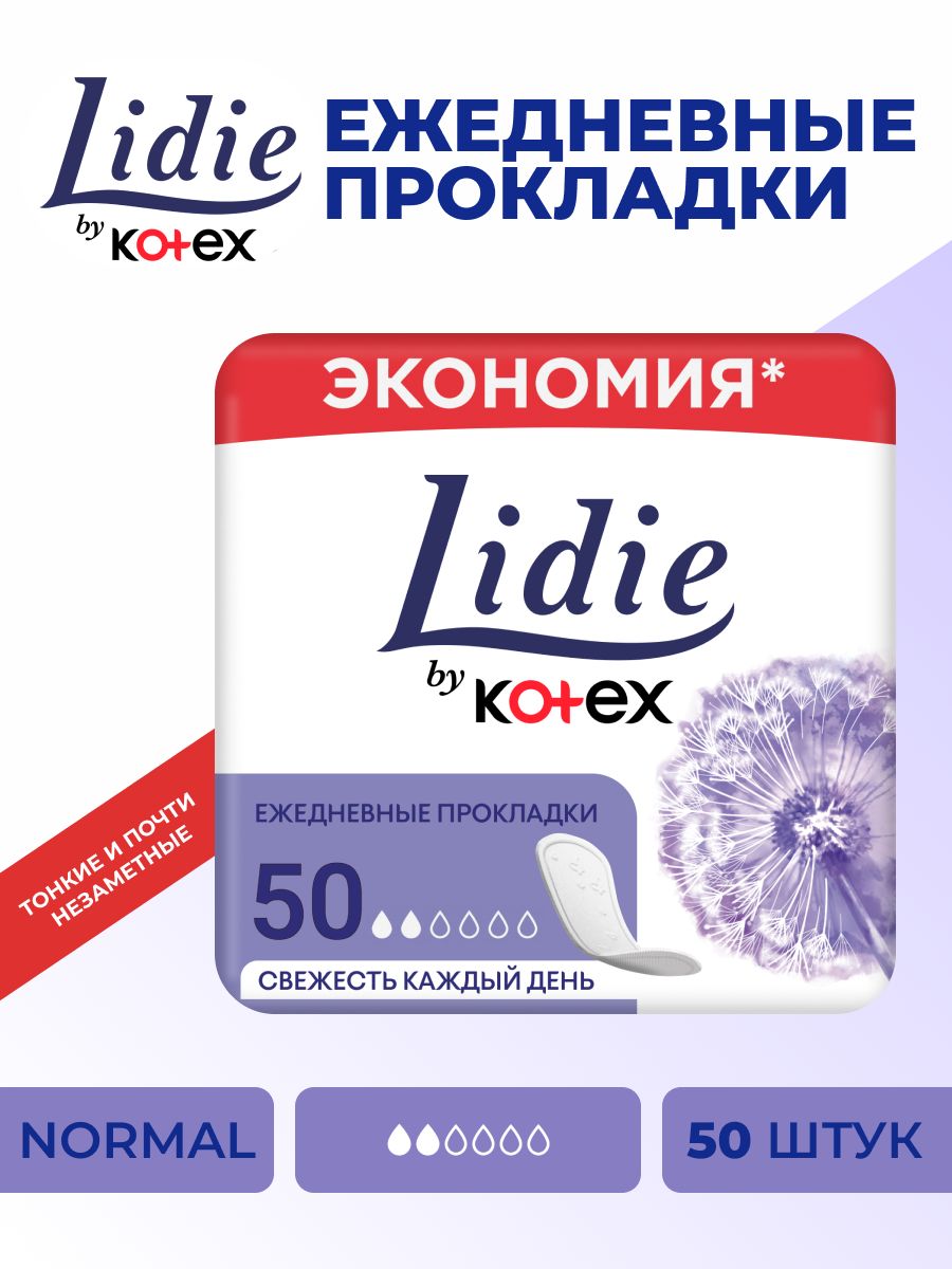 LidiebyKotexежедневныепрокладкиNormal50шт