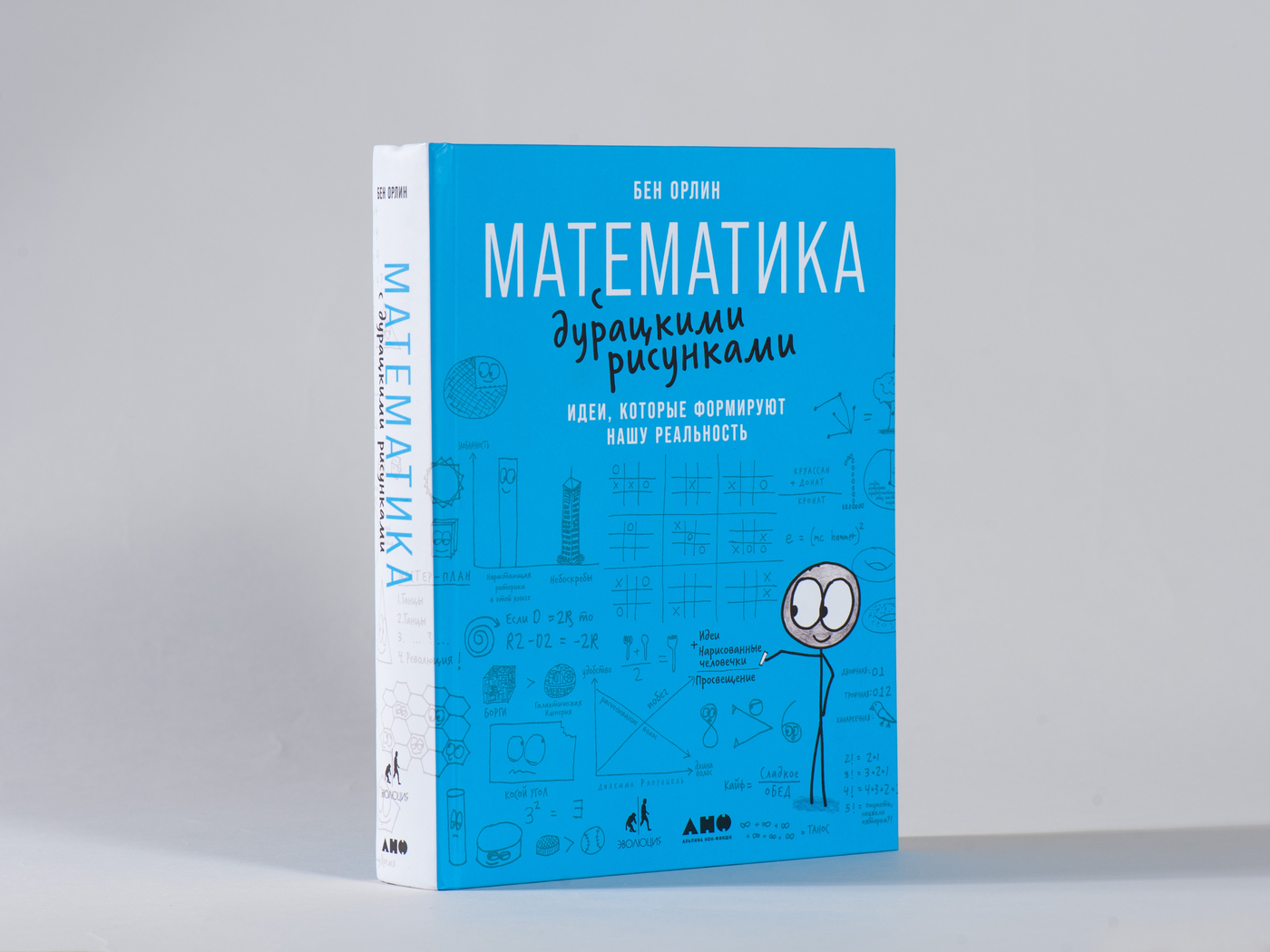 Математика с дурацкими рисунками. Идеи, которые формируют нашу реальность | Math with Bad Drawings: Ideas That Shape Our Reality - Ozon image 6