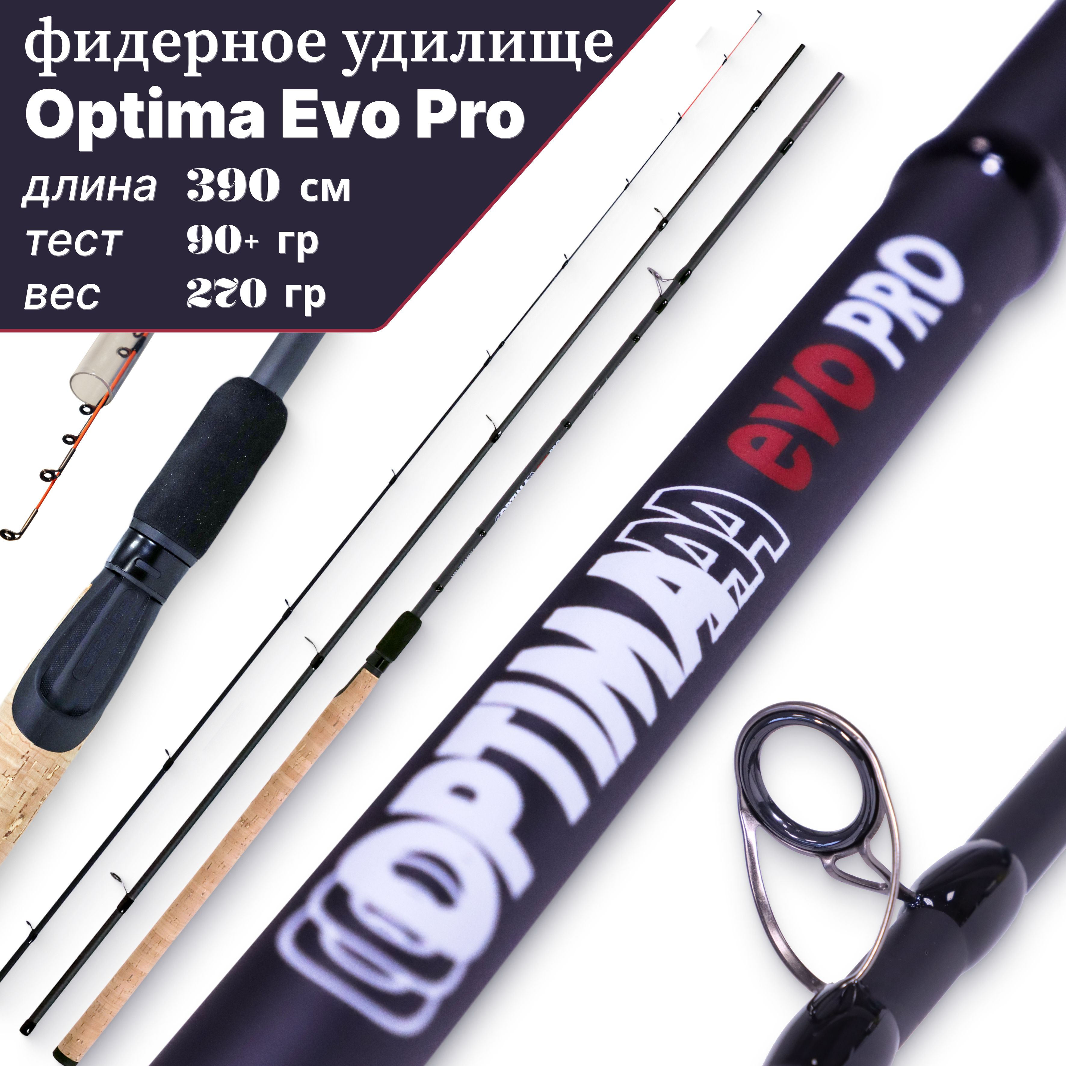 фидерноеудилище"VolzhankaOptimaEvoPro3.9мтест90+гр"
