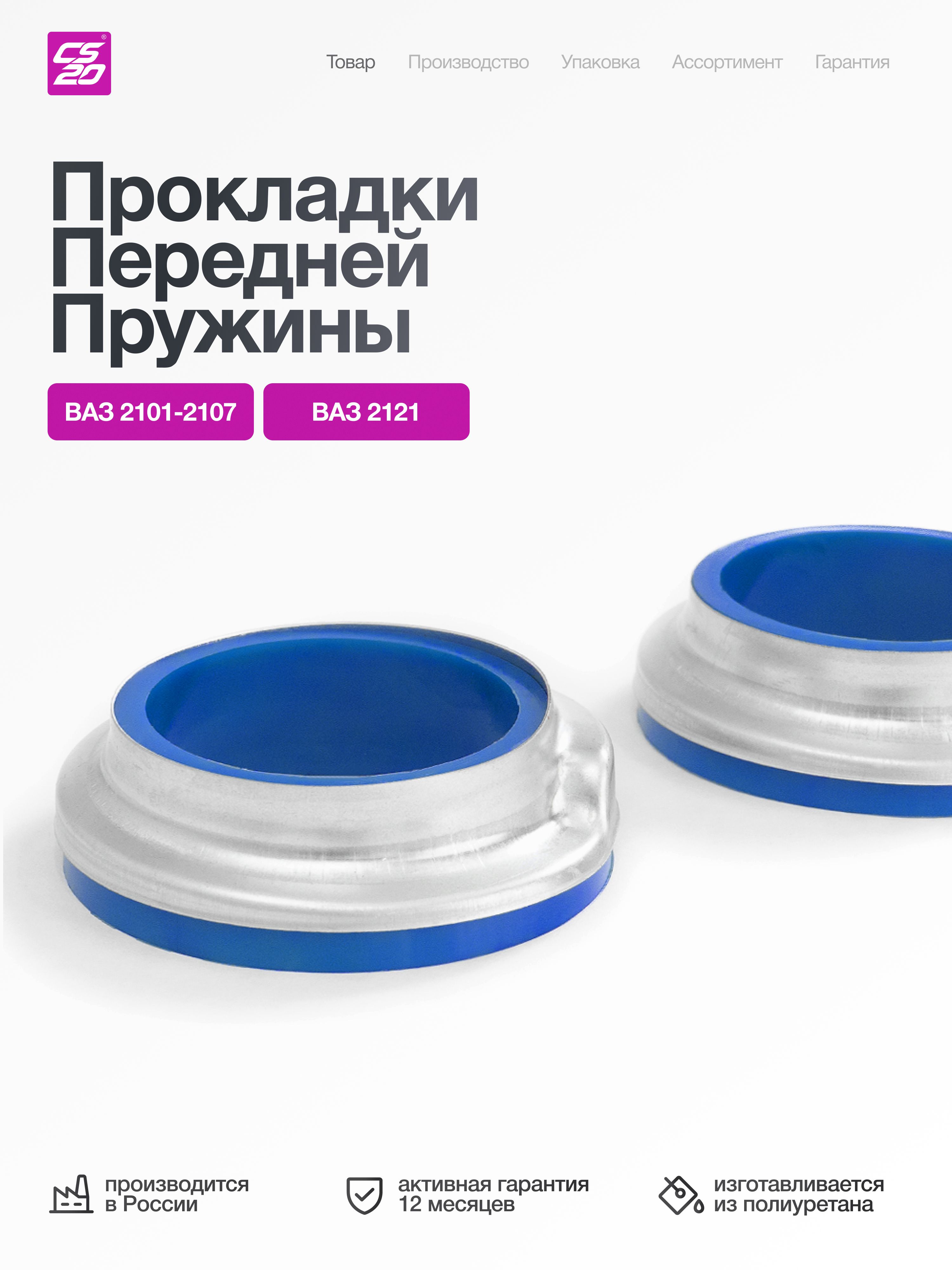 Прокладкипружиныдляа/мВАЗ-2101,2121переднейстандарт+чашки,