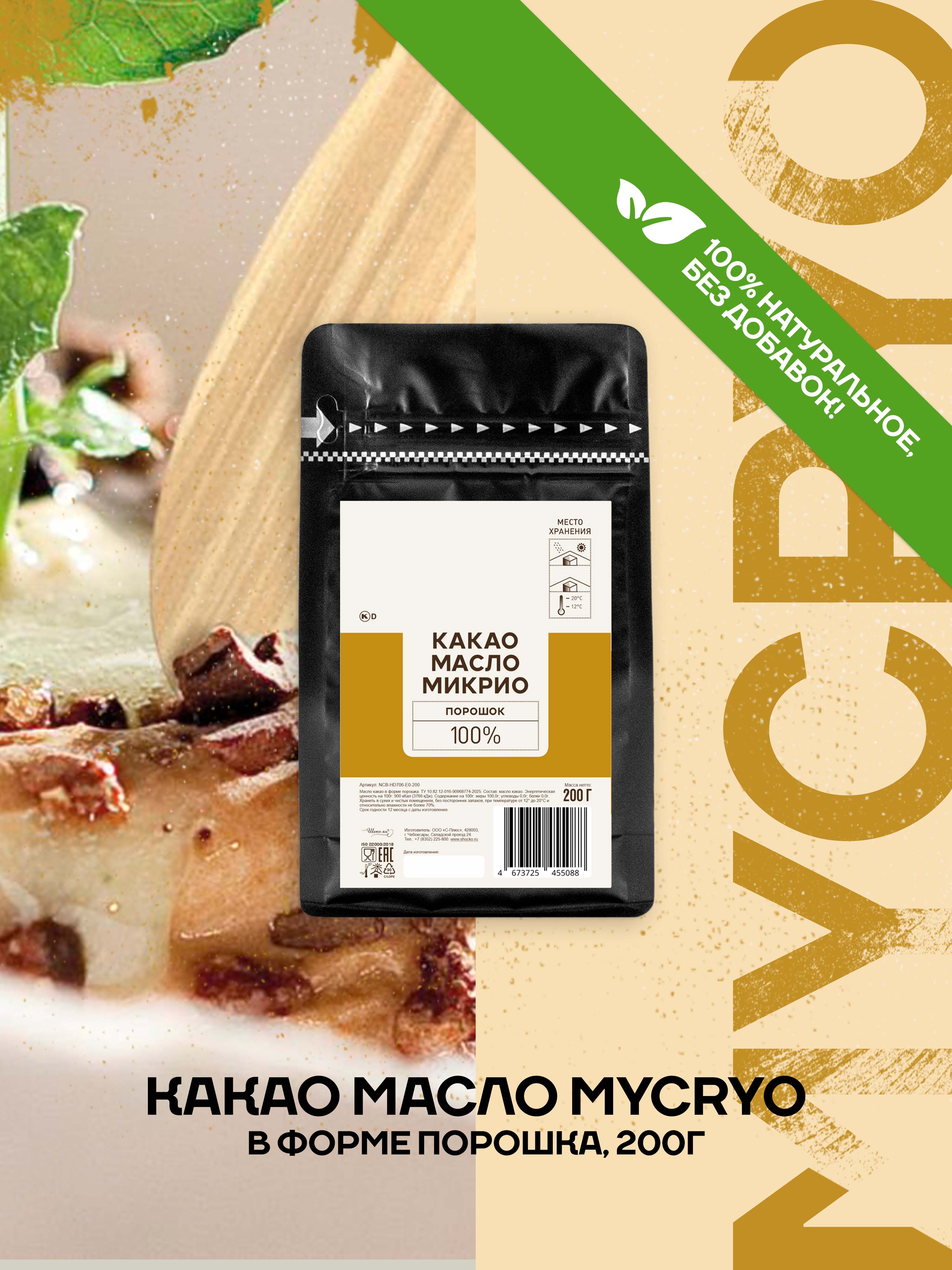 КакаомаслопорошокMycryoCallebaut0,2кгМикриодлятемперирования