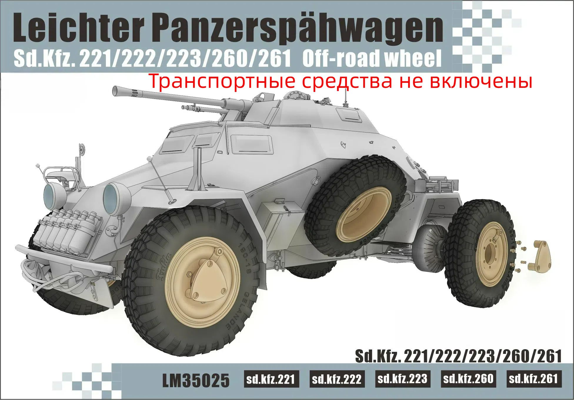 HeavyHobbyLM-350251/35WWIIGermanysd.kfz.221/222/223/260/261Колесоповышеннойпроходимости