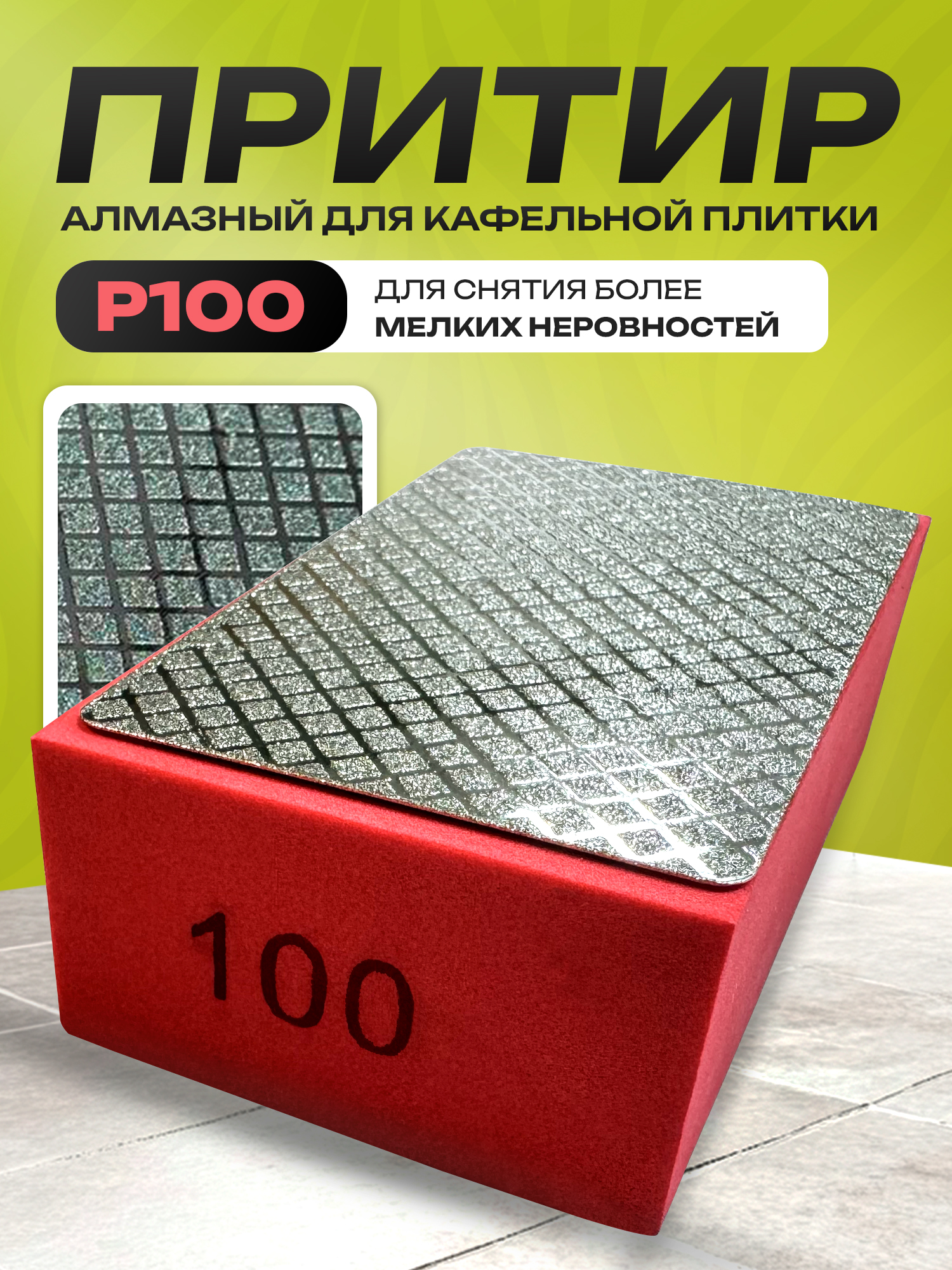 ГубкаалмазнаяР100/ПритирР100длястекла,керамики,плитки,гранита
