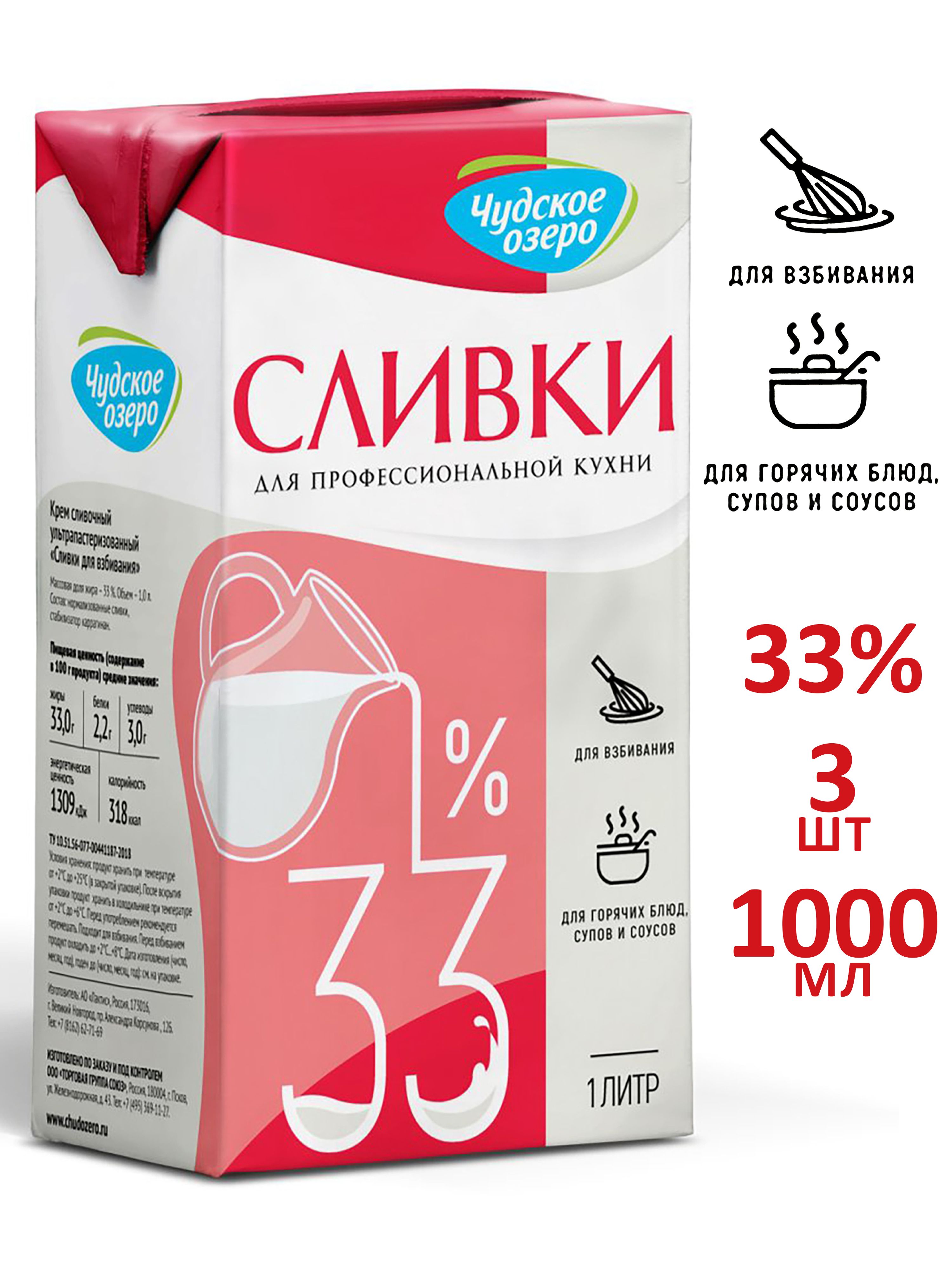 НатуральныесливкидлявзбиванияЧудскоеозеро33%,3штпо1000мл