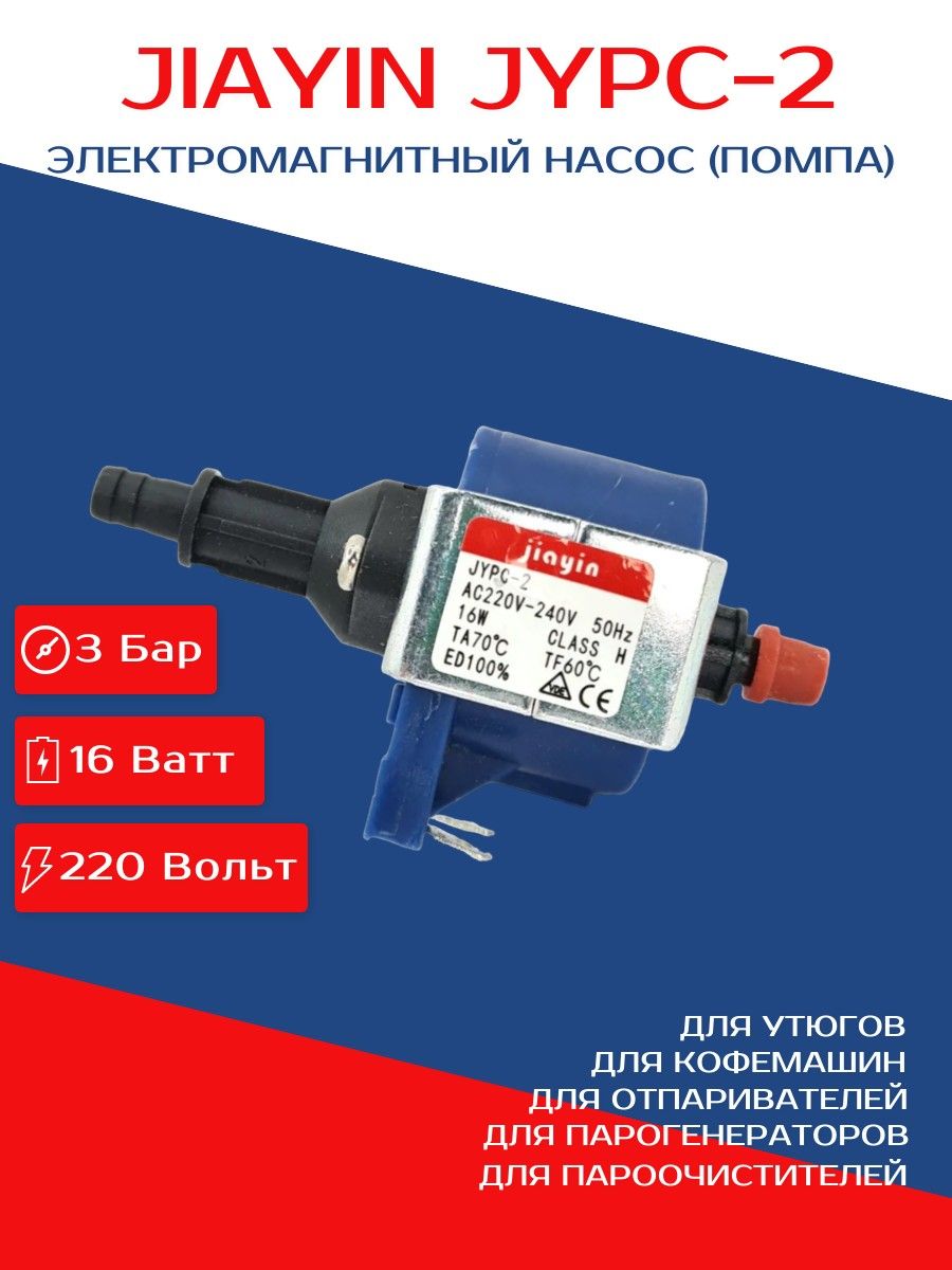 НасосJYPC-2электромагнитныйдляотпаривателей,утюгов,пароочистителей,парогенераторов,пылесосов,кофемашин,помпаJiayinJYPC-2220-240V16W