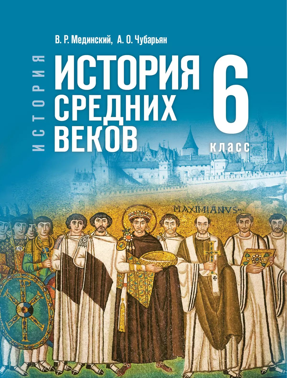 Всеобщая история. История Средних веков. 6 класс. Учебник | World History. History of the Middle Ages. 6th Grade. Textbook - Ozon image 1
