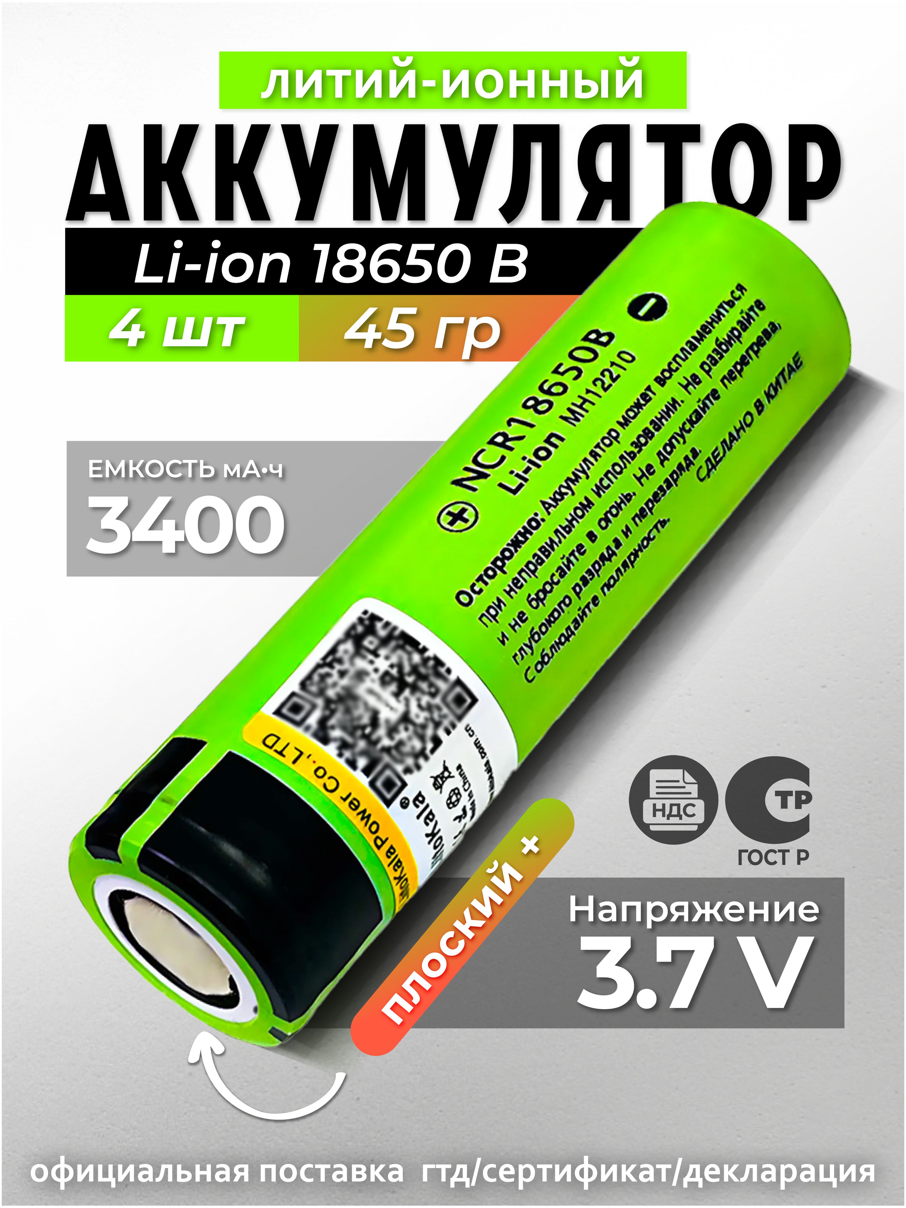 Аккумулятор18650LiitoKalaLi-ion3.7В3400mAhдо10Анезащищенный/дляфонаря,дляповербанка,длябеспроводныхколонок,4шт.