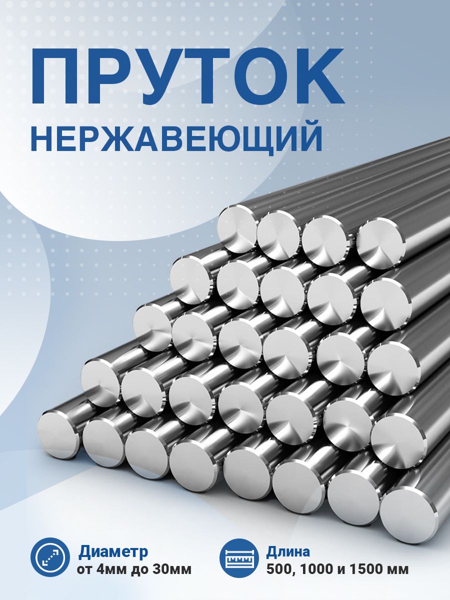 Круг/прутокнержавейка.4ммкруглый1000мм,AISI304.(5штук)