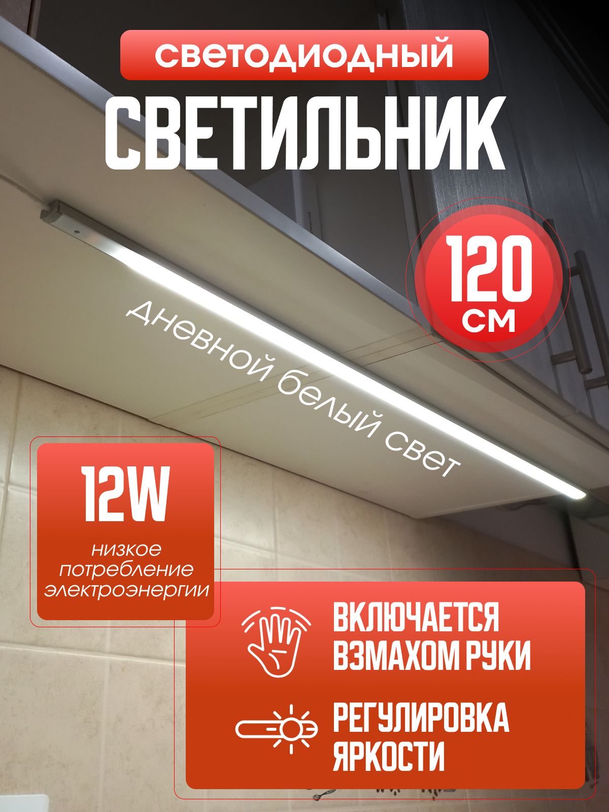 Подсветкасветодиоднаянакухнюподшкаф120смсенсорнаядиммируемый,реагируетнавзмахруки,светильникдляподсветкикухни,шкафа,рабочейзоныстолешницы,6000К,прямой.Товаруцененный