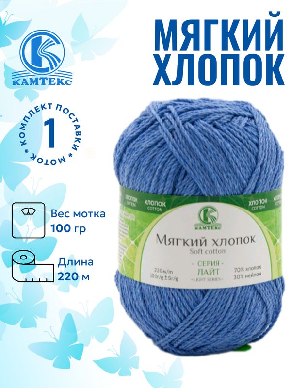 ПряжадлявязанияМягкийхлопокКамтексмадонна018/1штука70%хлопок,30%нейлон100гр,220м