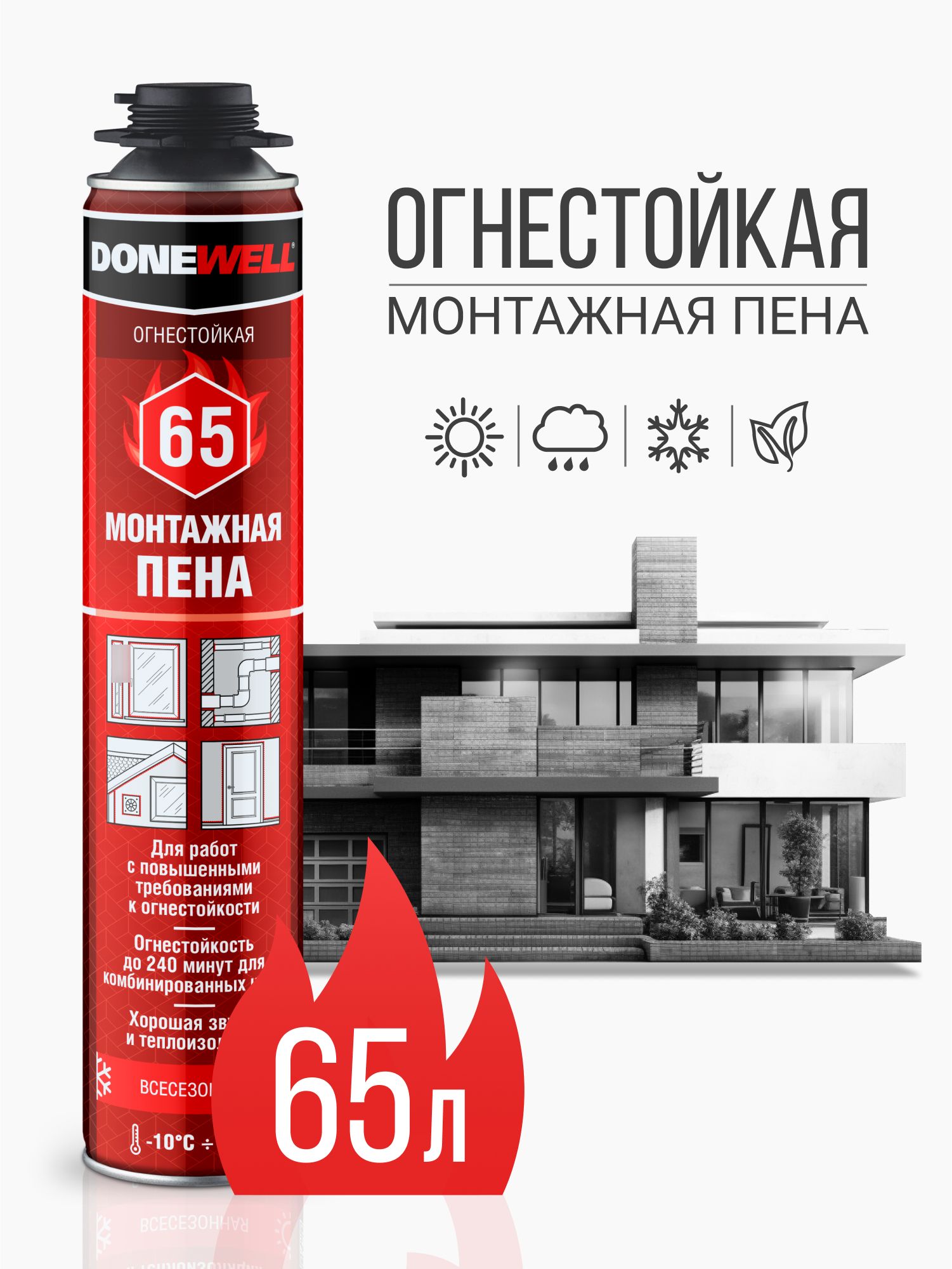 ОгнестойкаяпрофессиональнаямонтажнаяпенаDONEWELL65