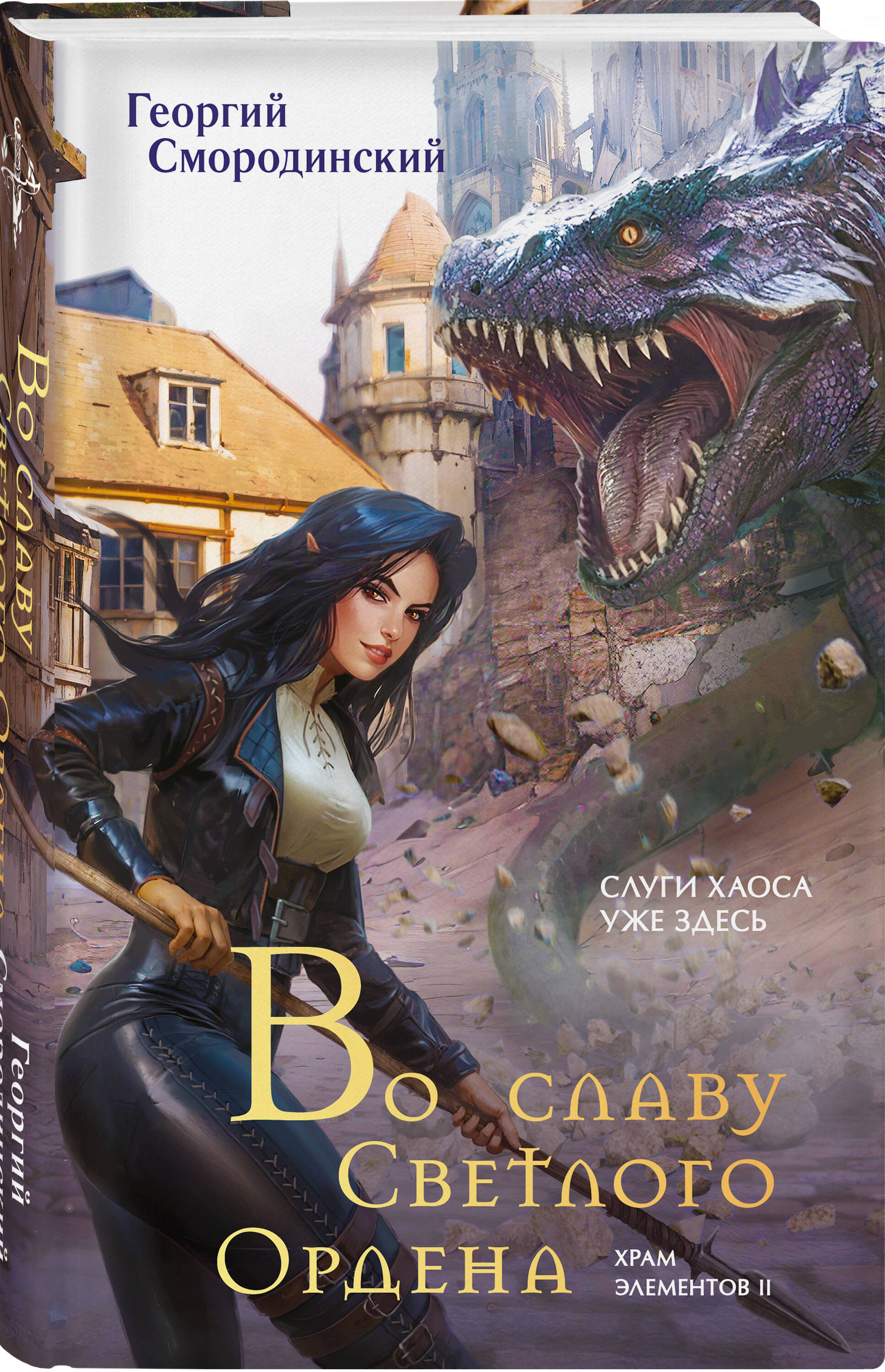 ВославуСветлогоОрдена|СмородинскийГеоргийГеоргиевич