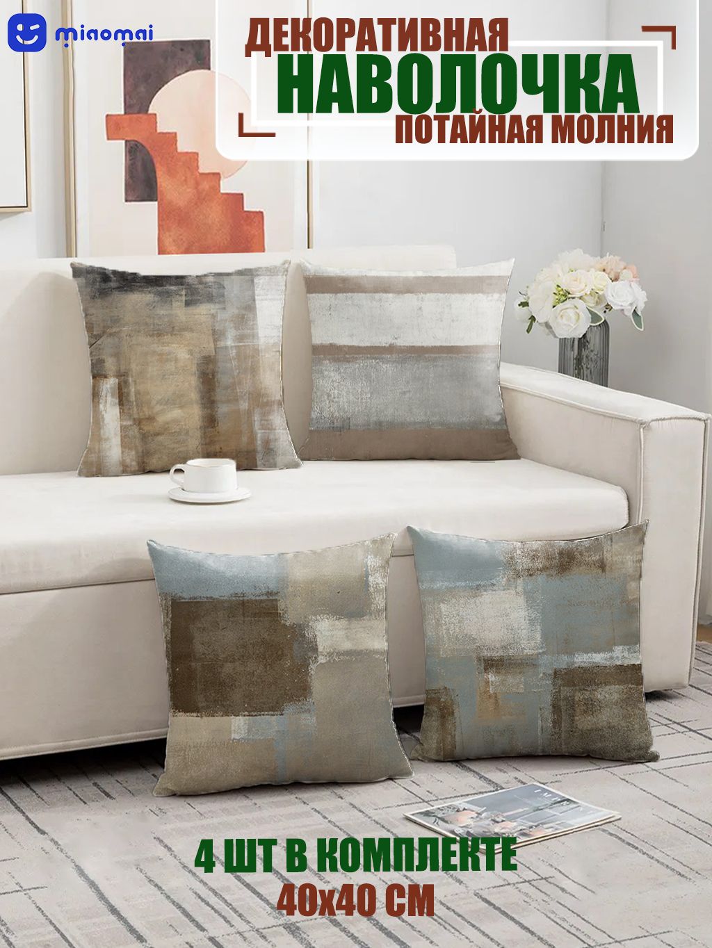 miaomaiНаволочкадекоративная40x40см,4шт.