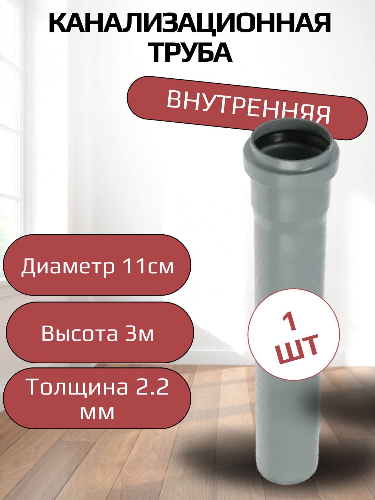 Трубаканализационнаявнутр.110х3м(2,2мм)