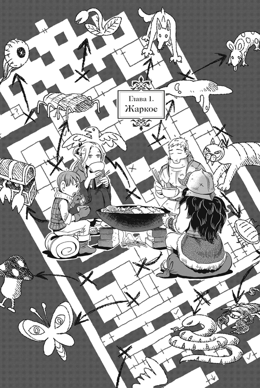 Подземелье вкусностей. Том 1. Манга | Delicious in Dungeon. Volume 1. Manga - Ozon image 1