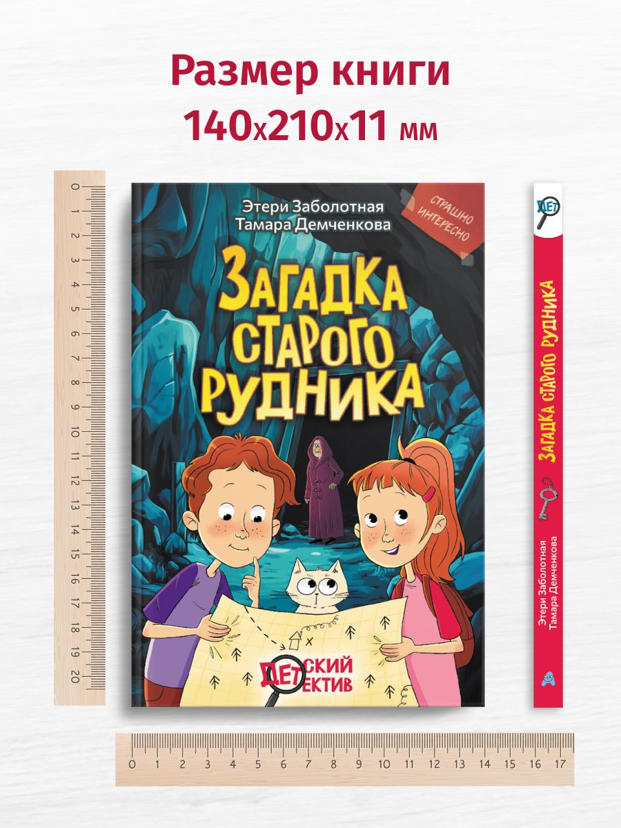Детский детектив Загадка старого рудника, книга для детей | The Mystery of the Old Mine: A Children's Detective Book - Ozon image 3