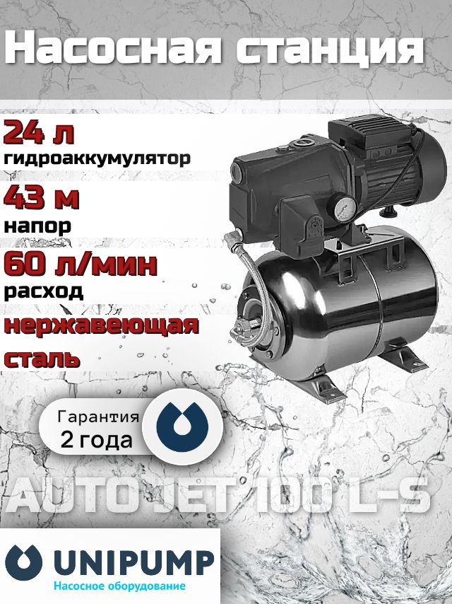 НасоснаястанциядляводыUNIPUMPAUTOJET100L-S(нерж.)(24литра),автоматическая