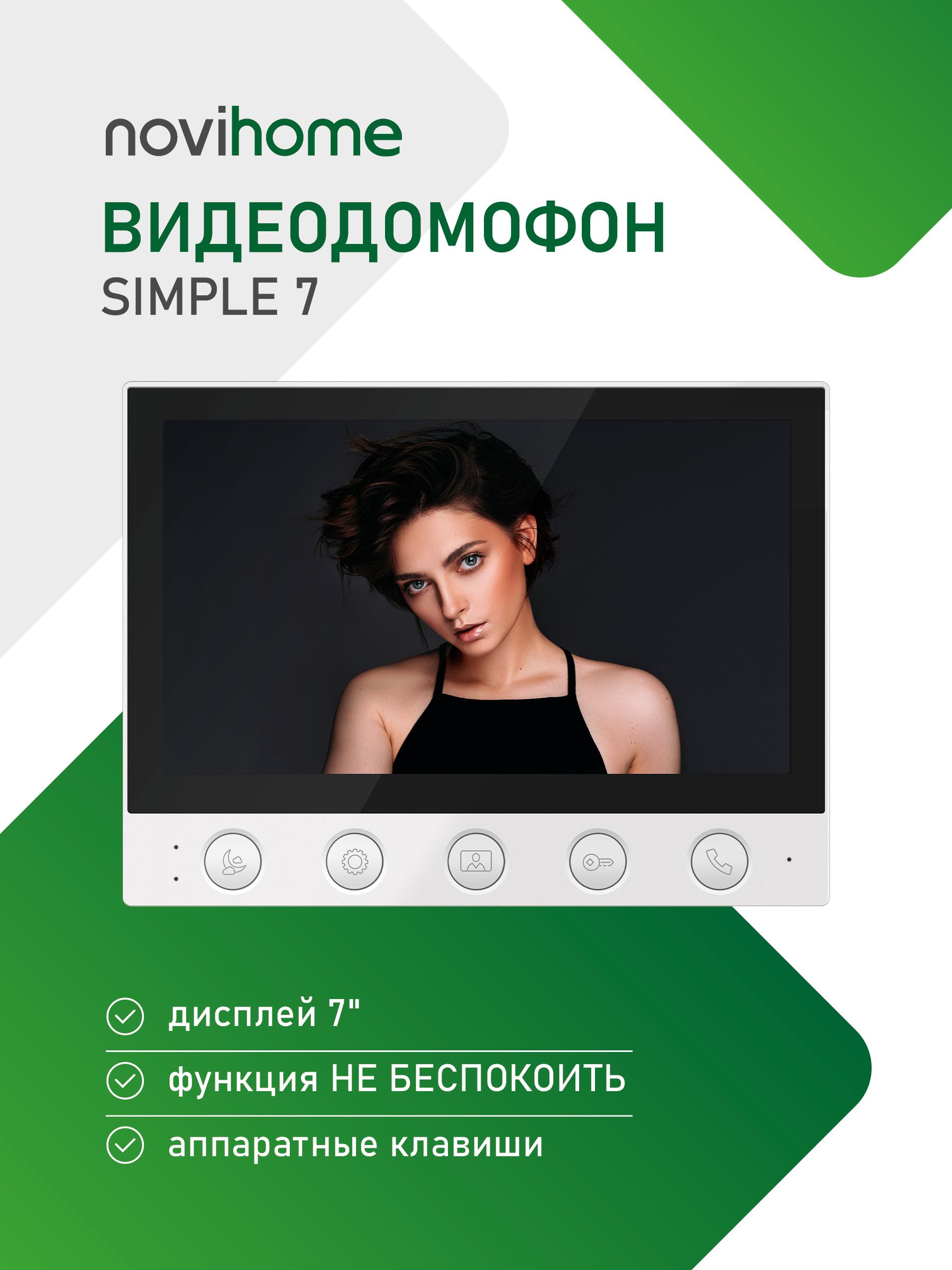 Видеодомофондляквартиры,домаиофисаNovihomeSIMPLE7.Дисплей7".ФункцияНебеспокоить.Совместимсподъезднымдомофономчерезмодульсопряжения.Размеры175х131х19мм