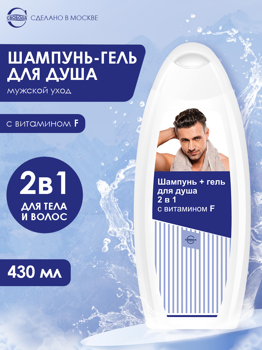 СВОБОДАШампунь+ГельдлядушасвитаминомF430мл.