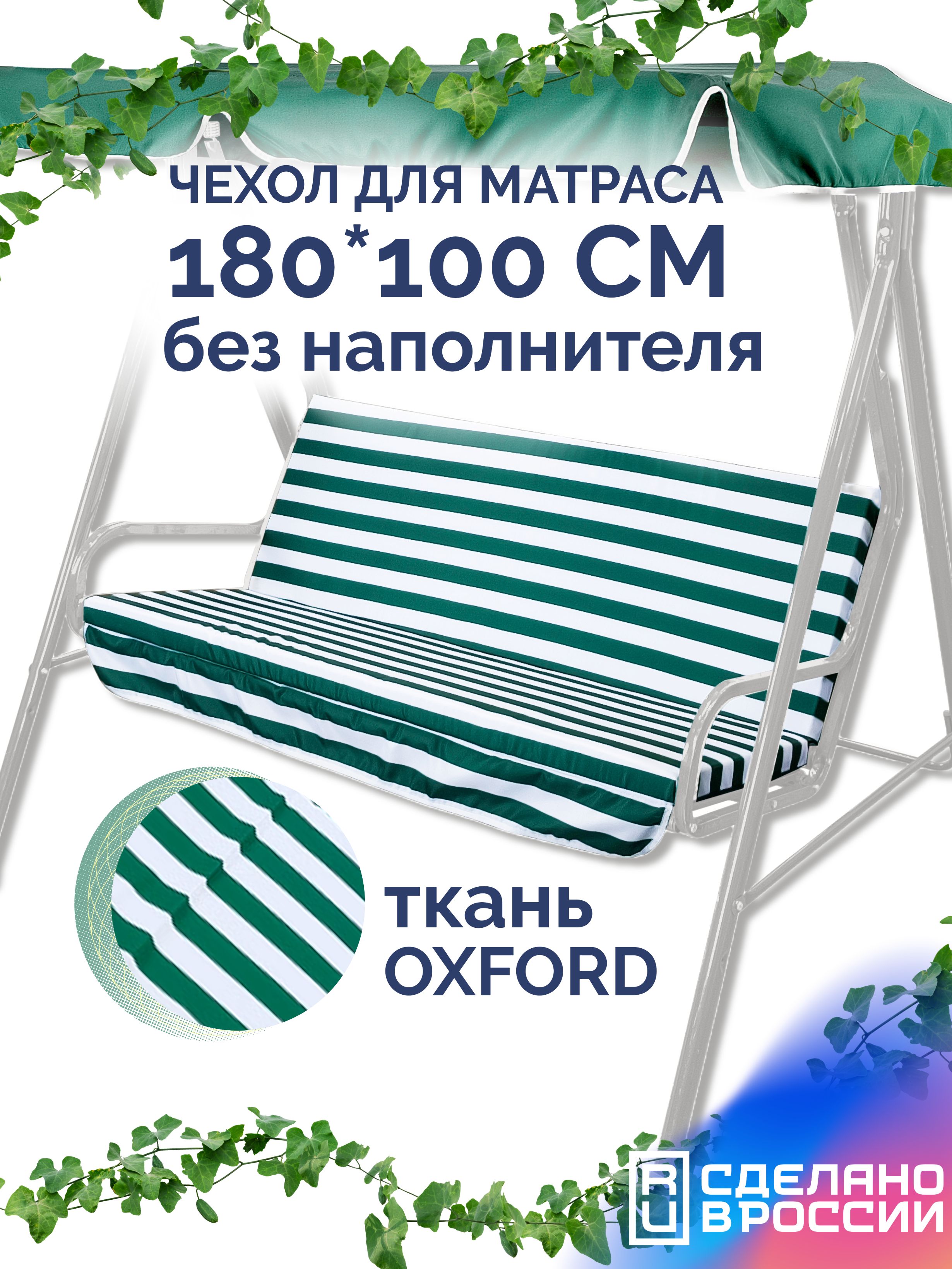 Чехолдляматрасанакачели180х100см