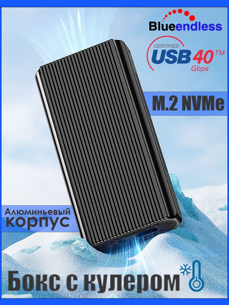 Внешнийкорпус(бокс)USB4(Thunderbolt4,3)BlueendlessM.2NVMeColdBoxEnclosureBlack40Gbps