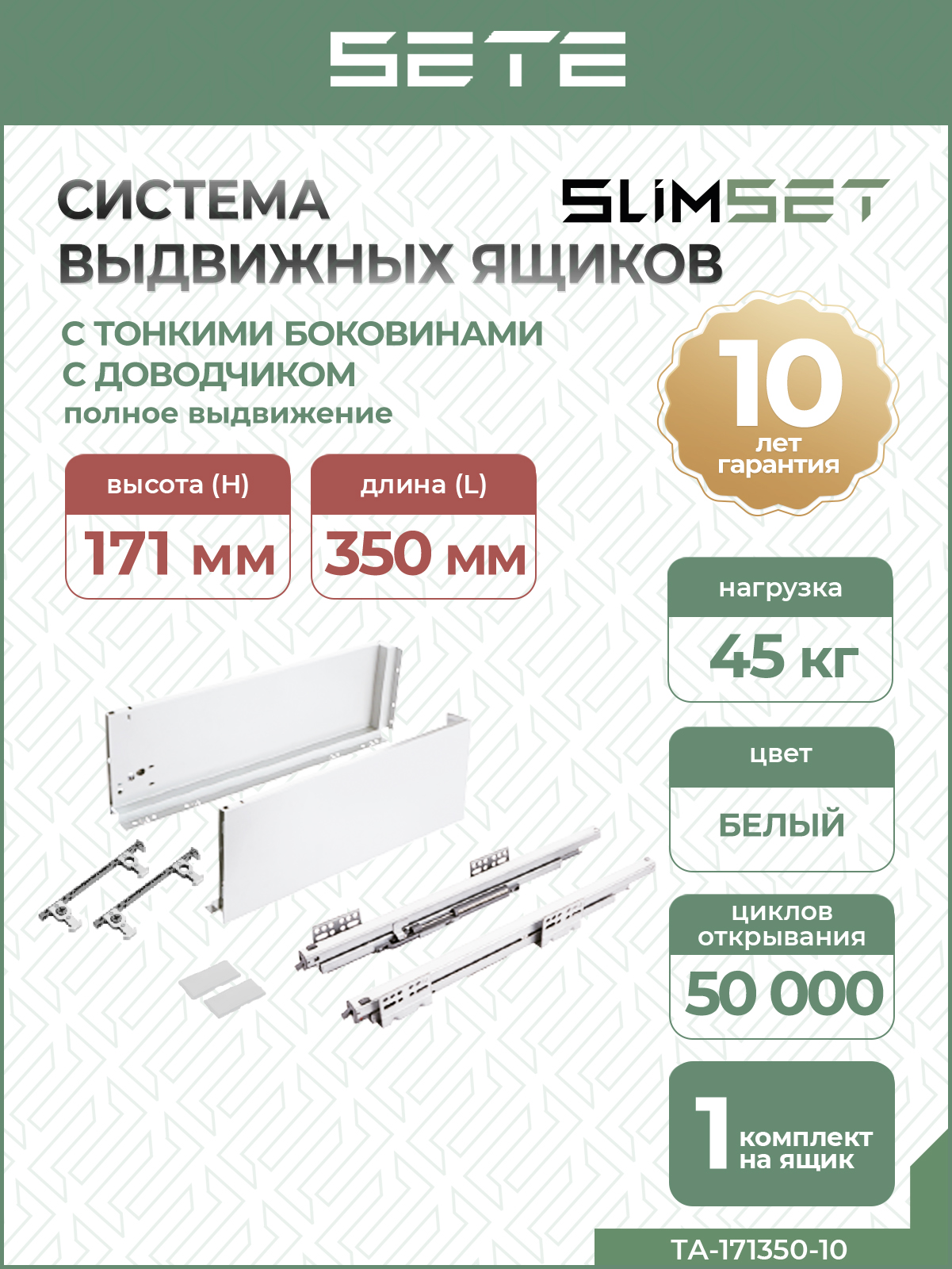 Комплектдлявыдвижногоящика,L-350мм,SLIMSET,стонкимибоковинами,H-171мм,сдоводчиком,белый