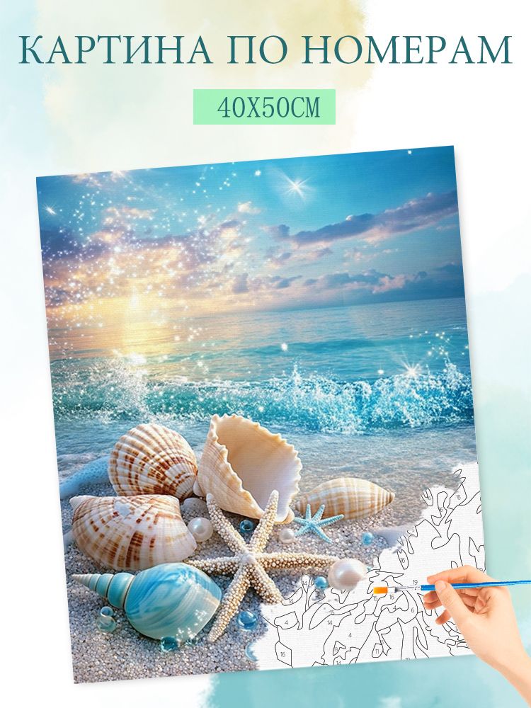 Картинапономерамнахолстесбезподрамником40x50cm/"Морскиеракушки"