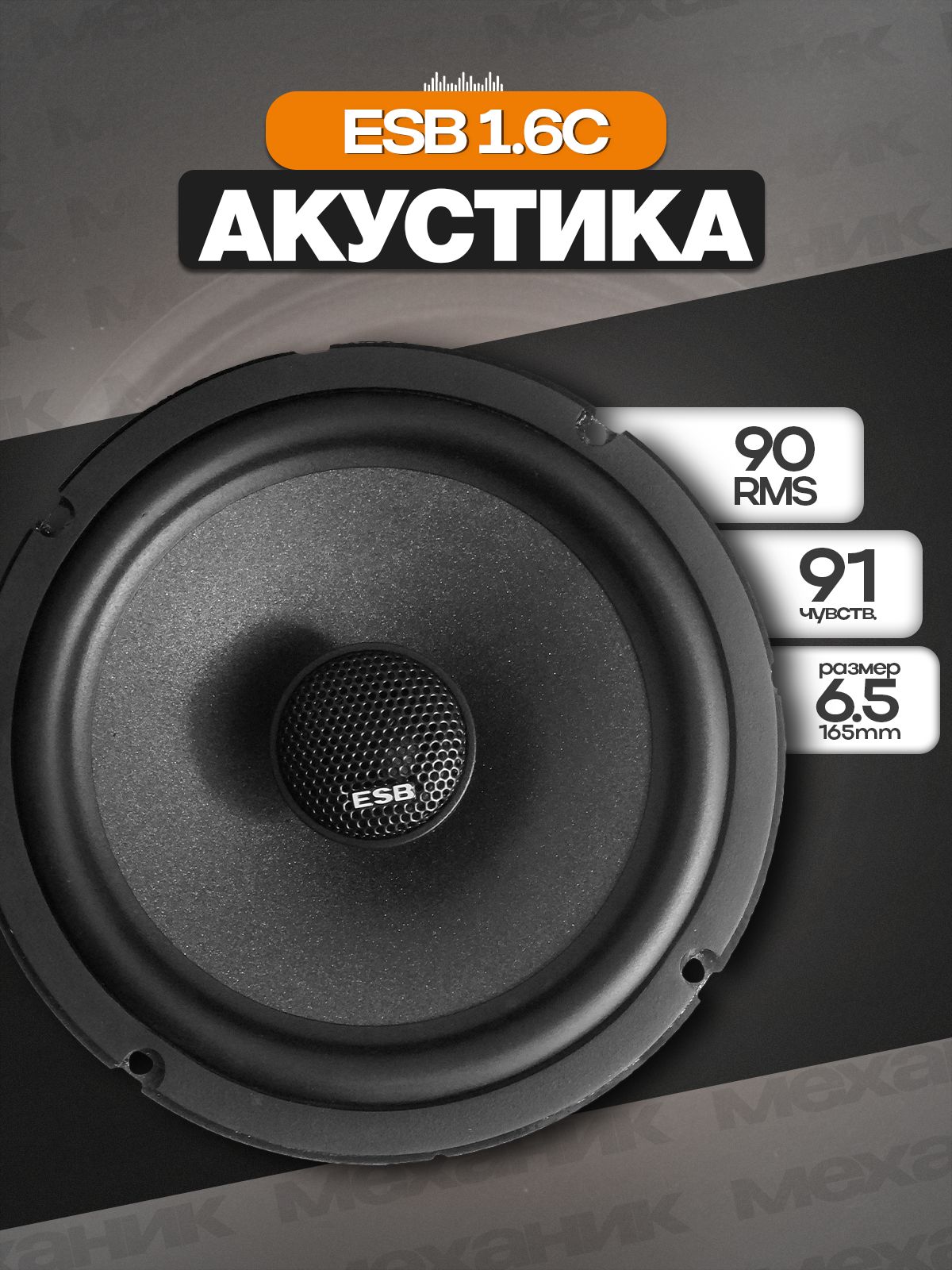 Автомобильнаяакустика,колонкидляавтоESB1.6Cкоаксиальные(пара)