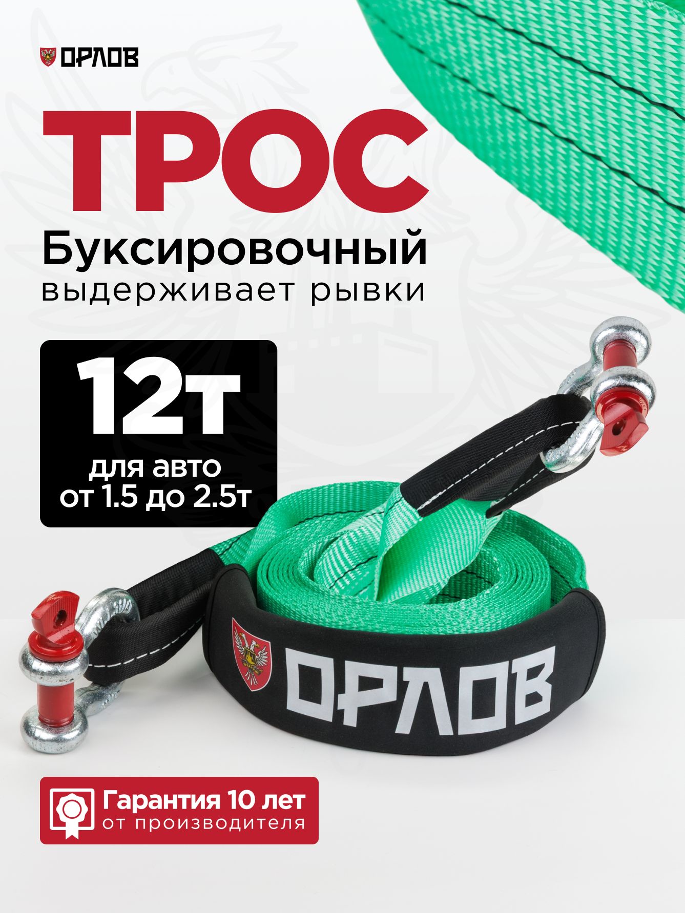 ТросбуксировочныйдляавтомобиляОРЛОВ12тонн,рывковаястропа.