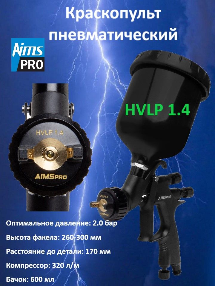 КраскопультпневматическийAIMSPROBLACKHVLP1.4(профессиональныйкраскораспылитель)сверхнимпластиковымбачком