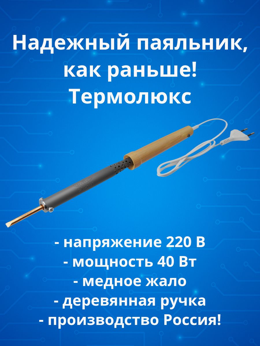 Паяльникэлектрический40ВтсдеревяннойручкойимеднымнаконечникомЭПСН-01-40/220220В