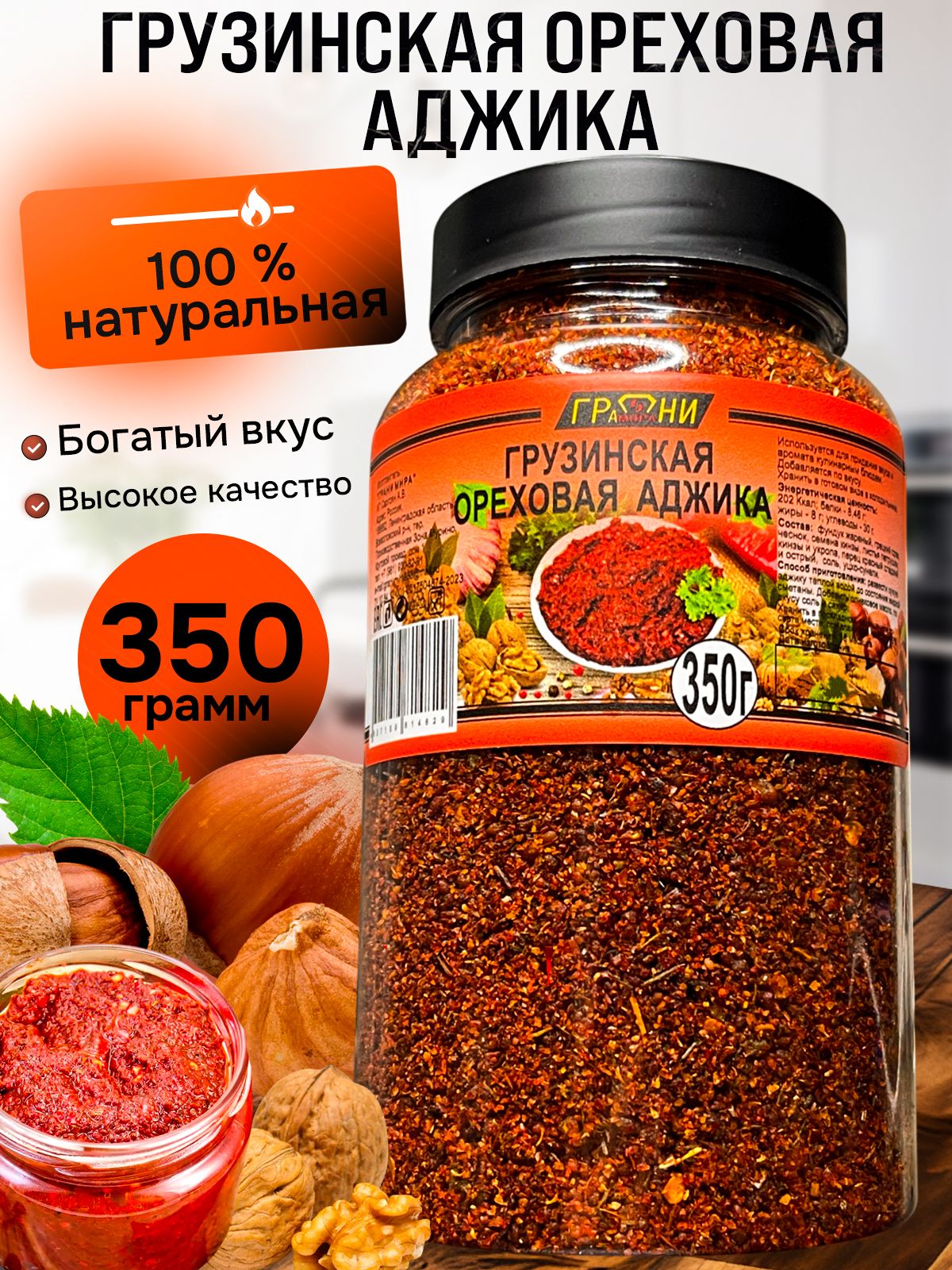 Грузинскаяореховаяаджика,350грамм,(сухаяострая),острота2/10