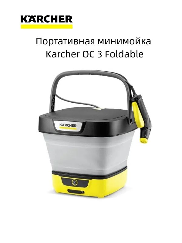 ПортативнаяминимойкаKarcherOC3Foldable,(1.599-301.0)