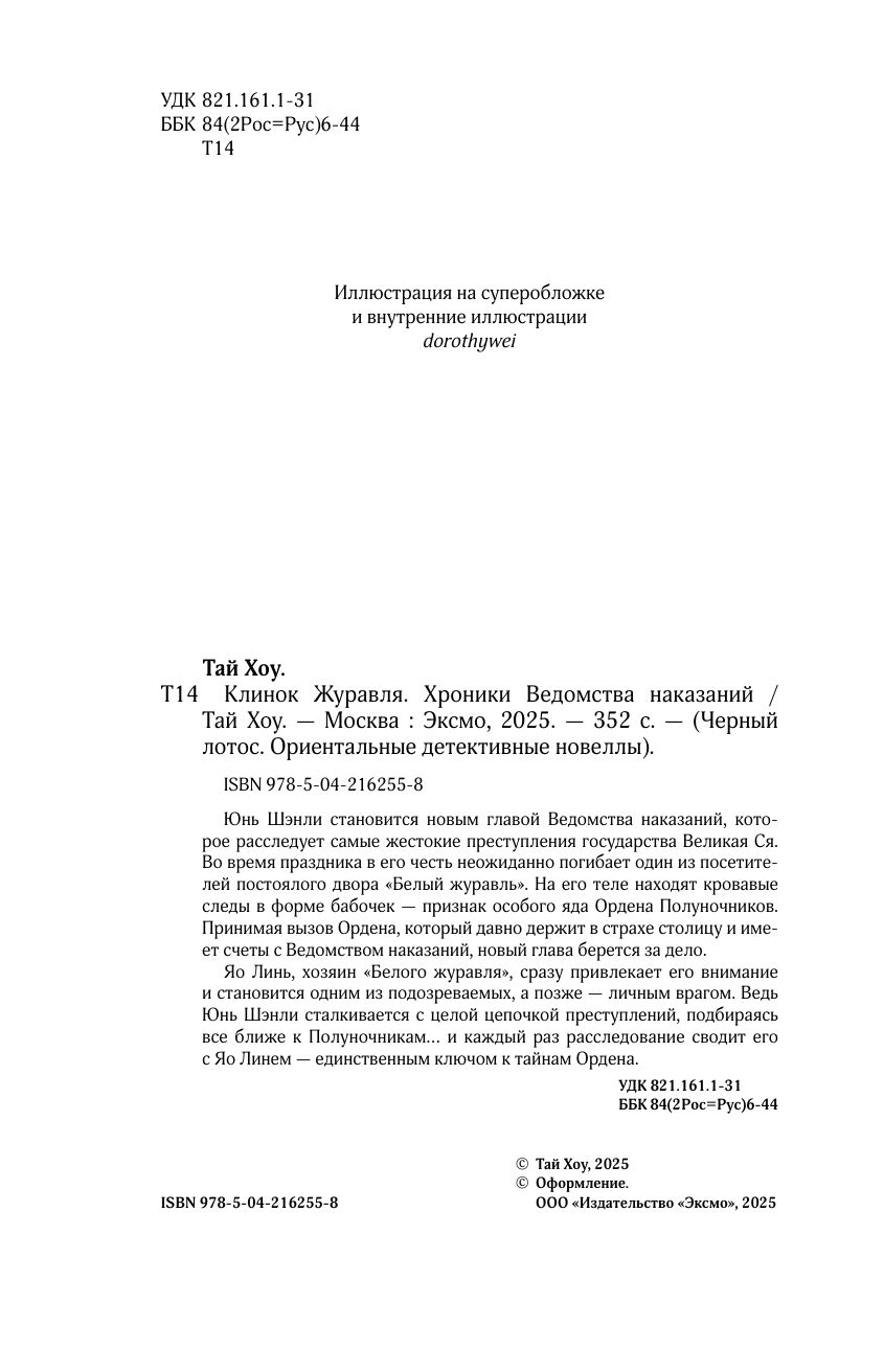 Клинок Журавля. Хроники Ведомства наказаний | Crane's Blade: Chronicles of the Punishment Bureau - Ozon image 6
