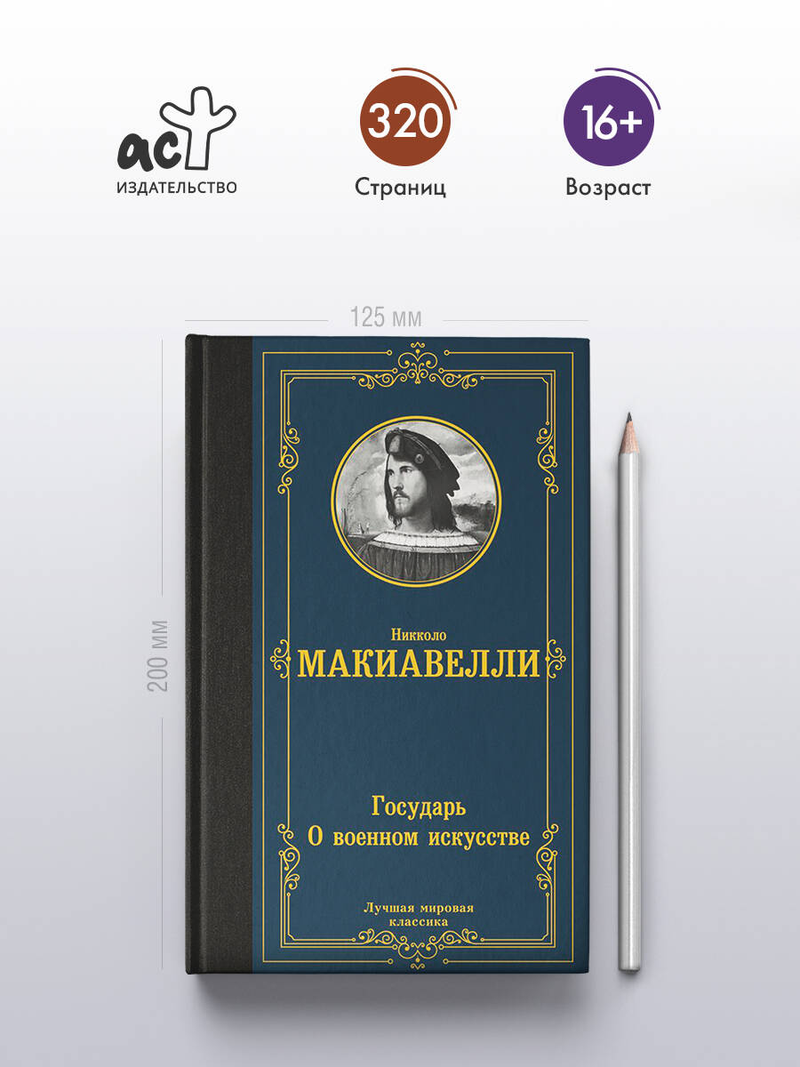 Государь. О военном искусстве | The Prince. The Art of War - Ozon image 1