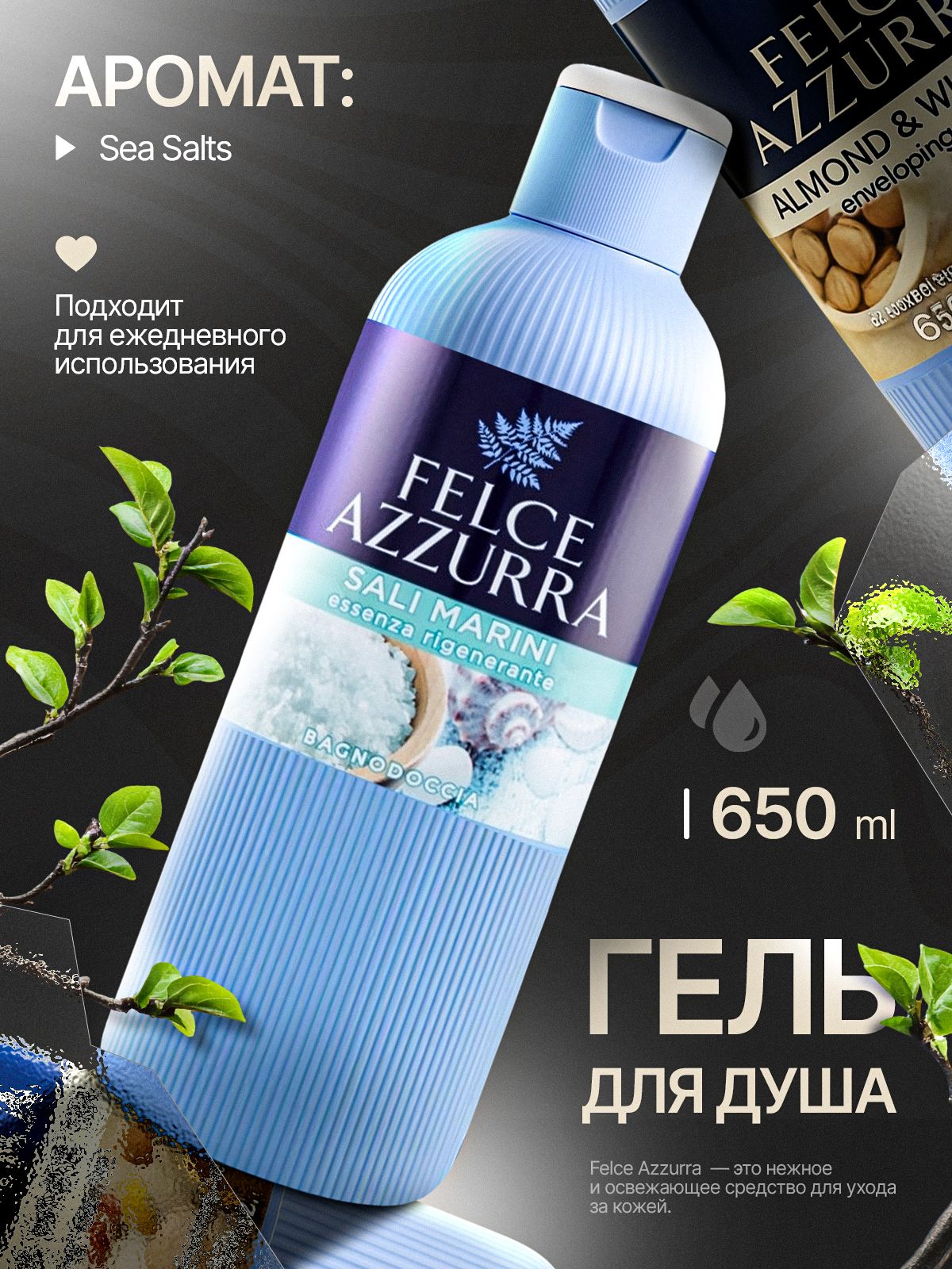 ГельдлядушапарфюмированныйFelceAzzuraSeaSalts650мл
