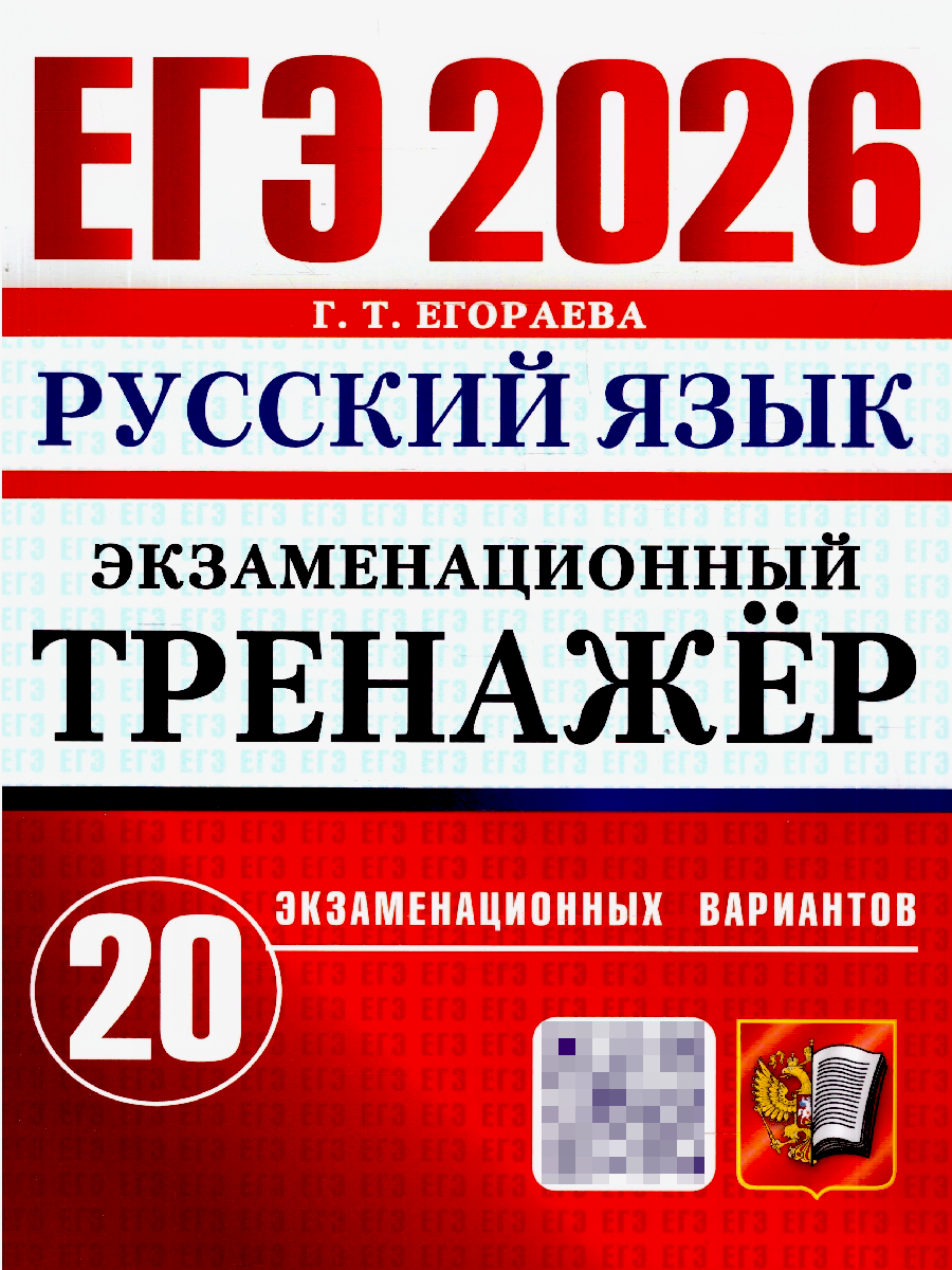 ЕГЭ 2026 Русский язык. Экзаменационный тренажер. 20 вариантов | Unified State Exam 2026 Russian Language. Exam Simulator. 20 Options - Ozon image 1