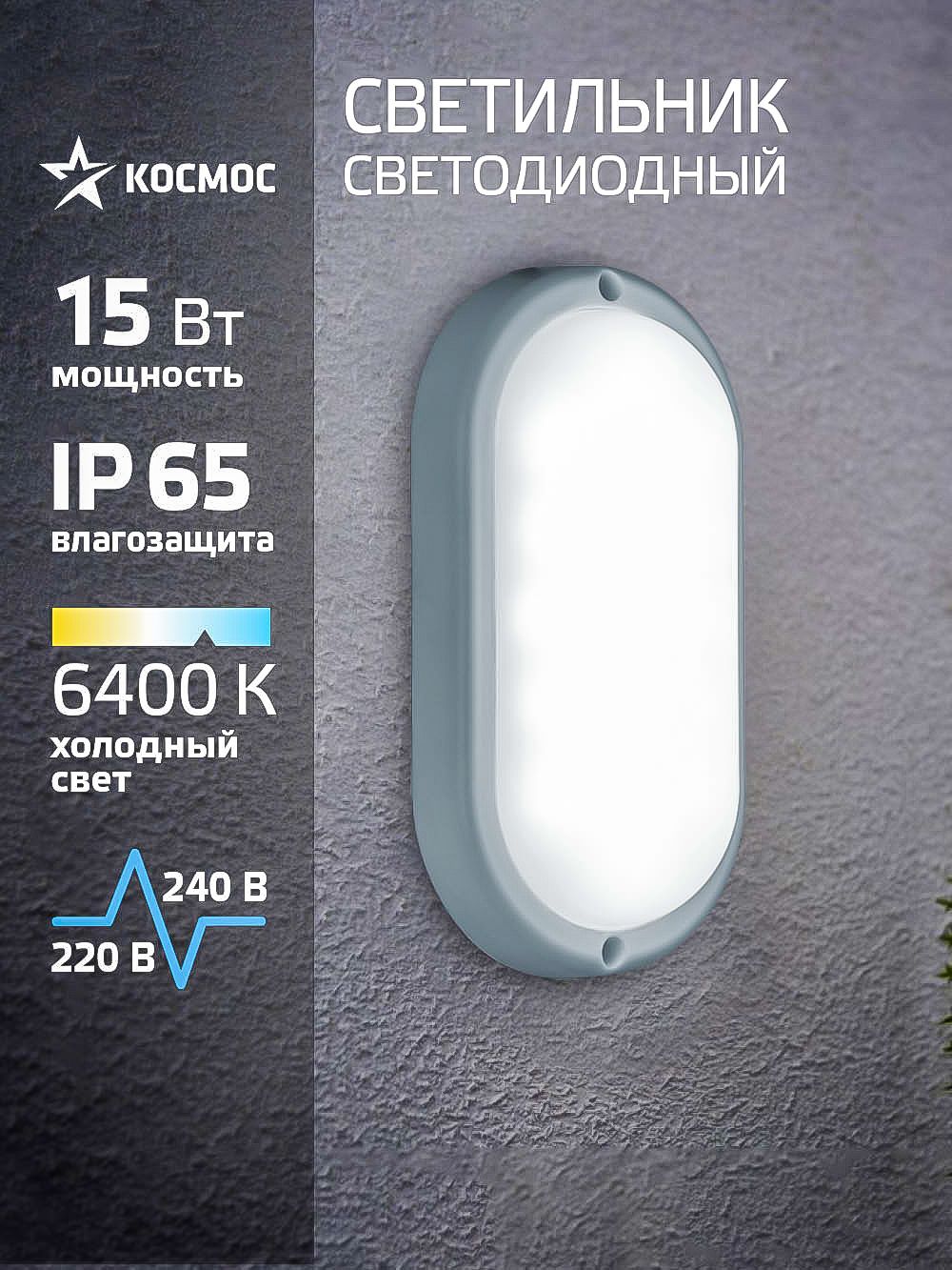 Светодиодныйсветильникнастенный15Вт,6400K,230В