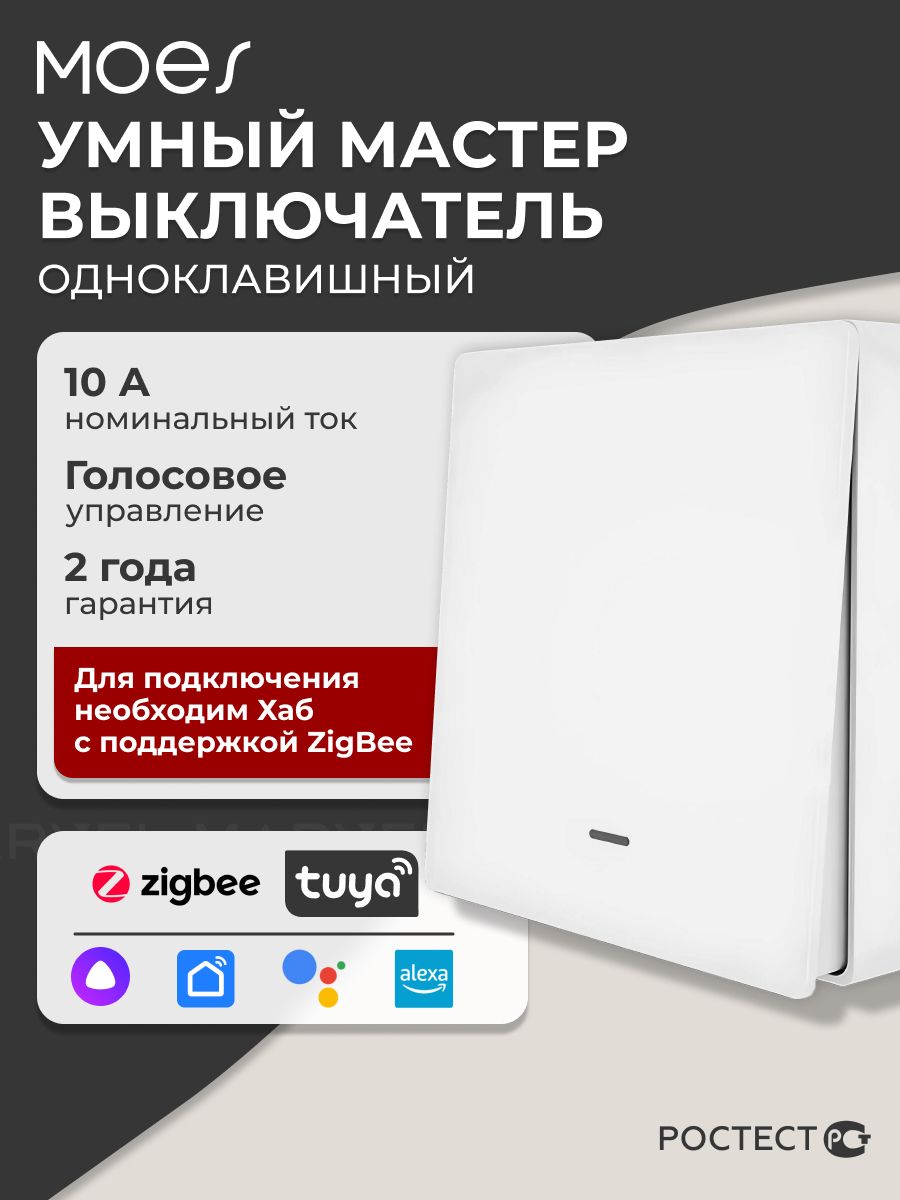 УмныйвыключательMoesZS-B-EU1-WH-MS/мастер-выключательпроходной,одноклавишный,сголосовымуправлением,встраиваемый,ZigBee,белый