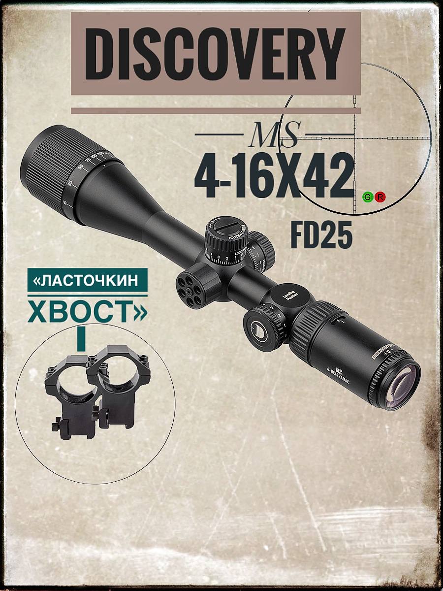 ОптическийприцелDISCOVERYMS4-16X42AOACкольцаЛасточкинхвостСК